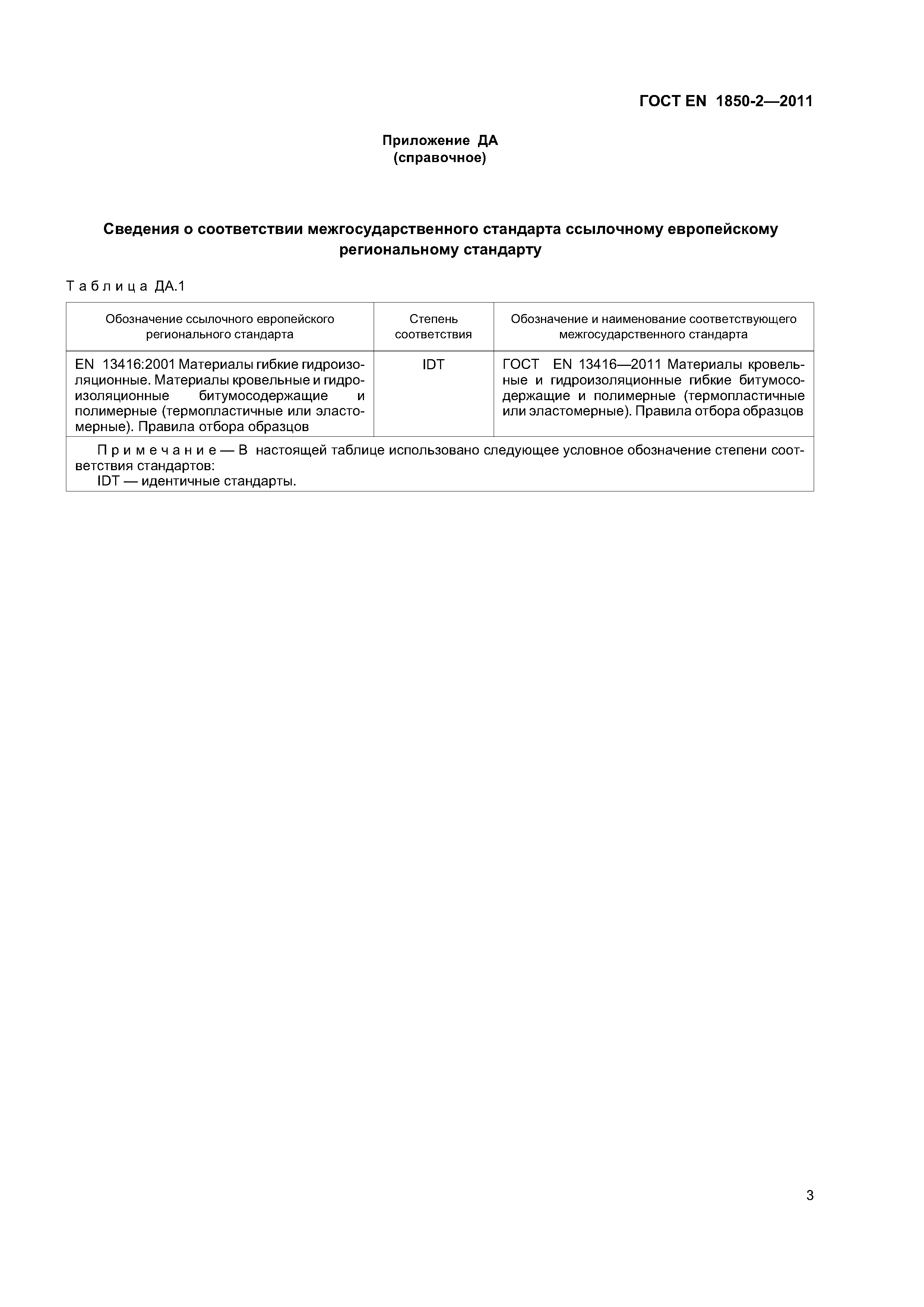 Страница 8 ГОСТ EN 1850-2-2011