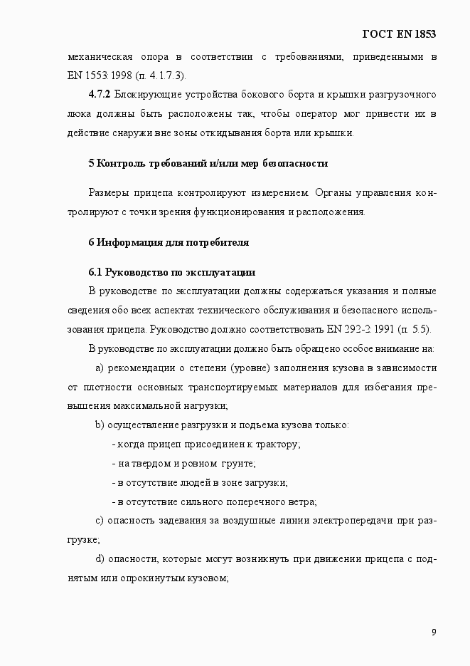 Страница 15 ГОСТ EN 1853-2012