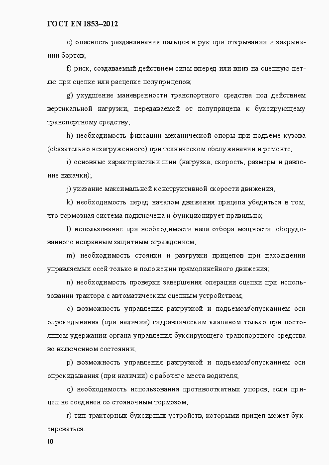 Страница 16 ГОСТ EN 1853-2012