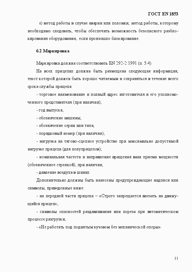 Страница 17 ГОСТ EN 1853-2012