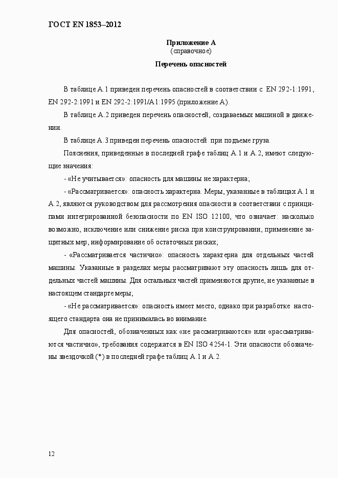 Страница 18 ГОСТ EN 1853-2012