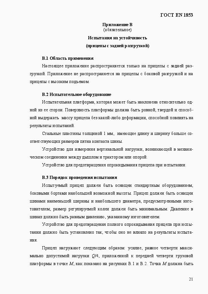Страница 27 ГОСТ EN 1853-2012
