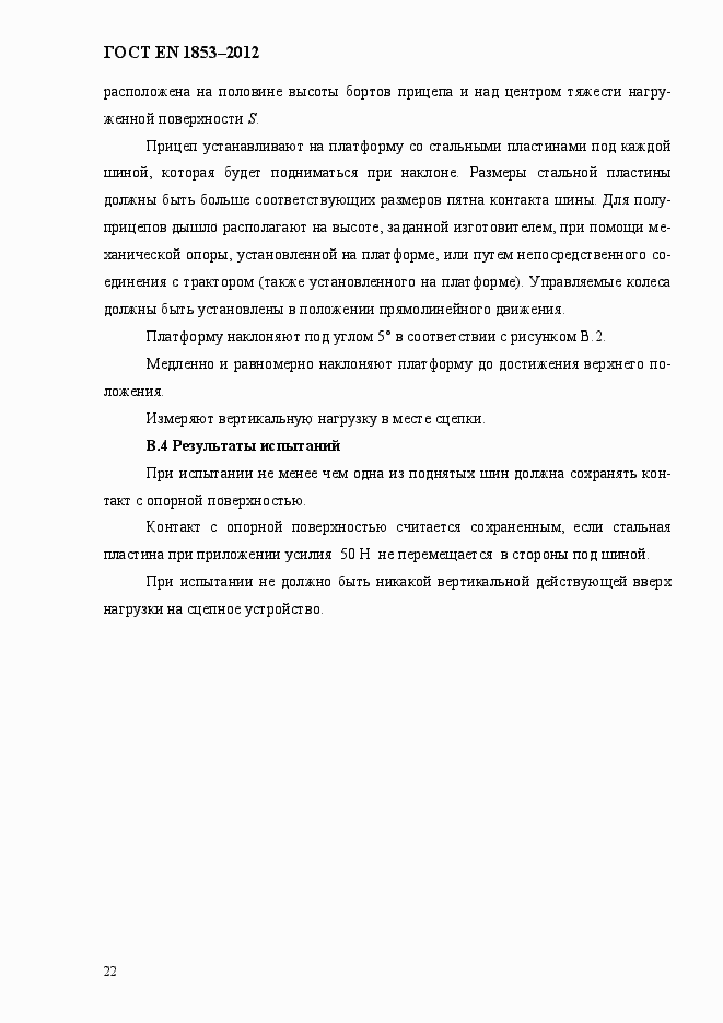 Страница 28 ГОСТ EN 1853-2012