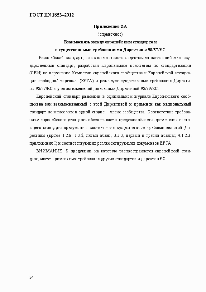 Страница 30 ГОСТ EN 1853-2012