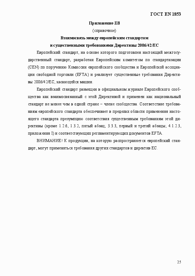 Страница 31 ГОСТ EN 1853-2012