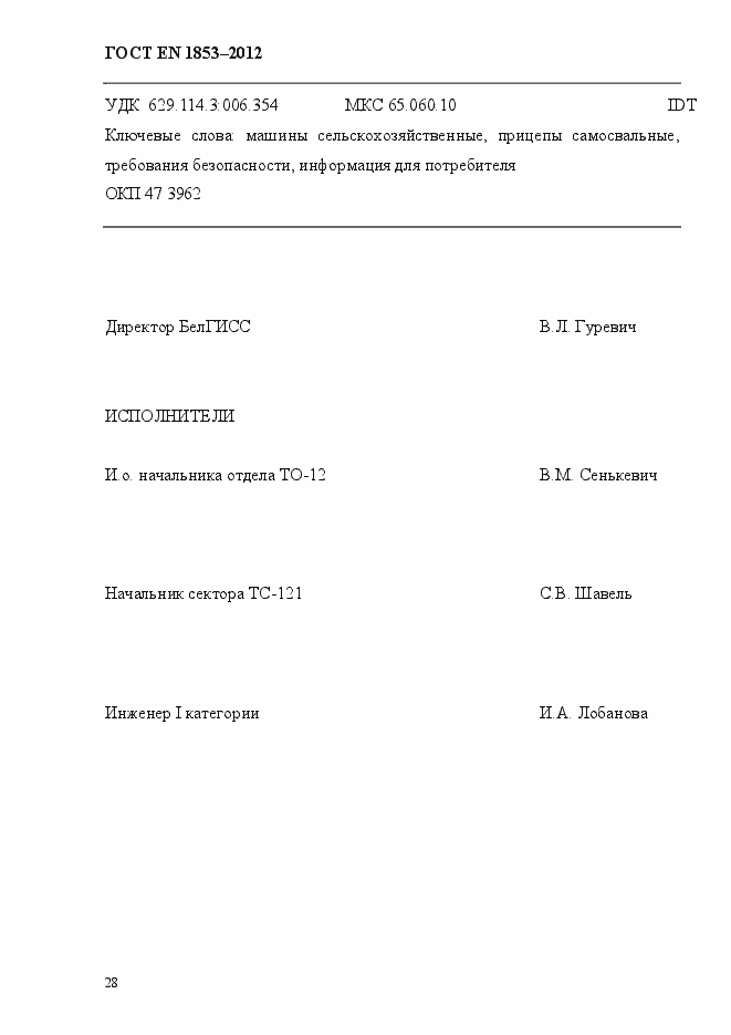 Страница 34 ГОСТ EN 1853-2012