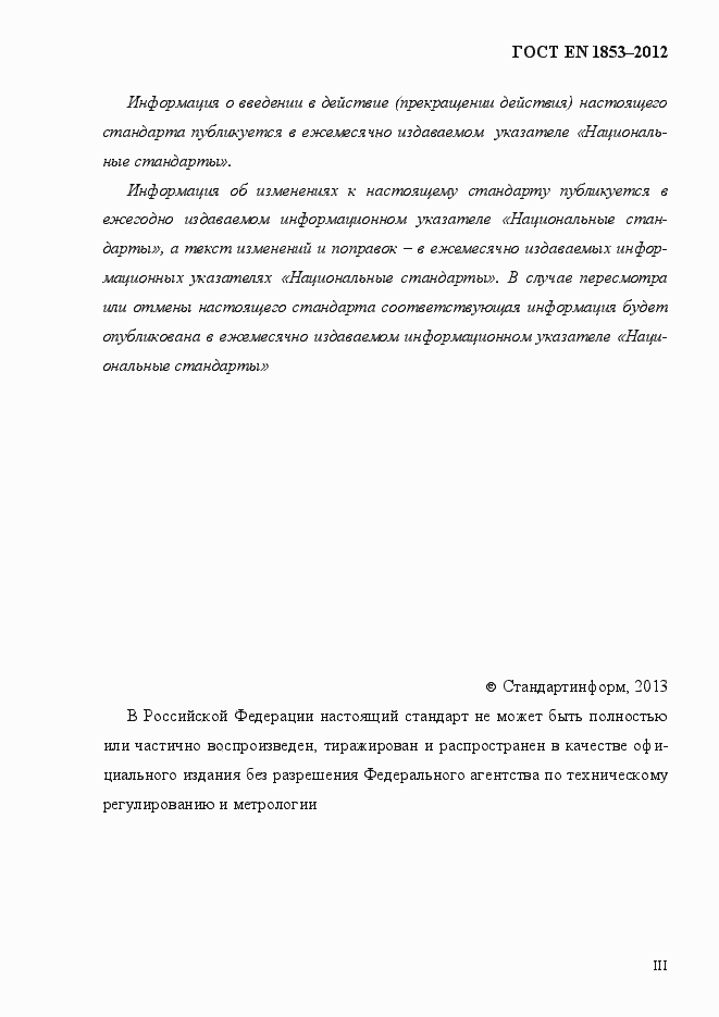 Страница 4 ГОСТ EN 1853-2012
