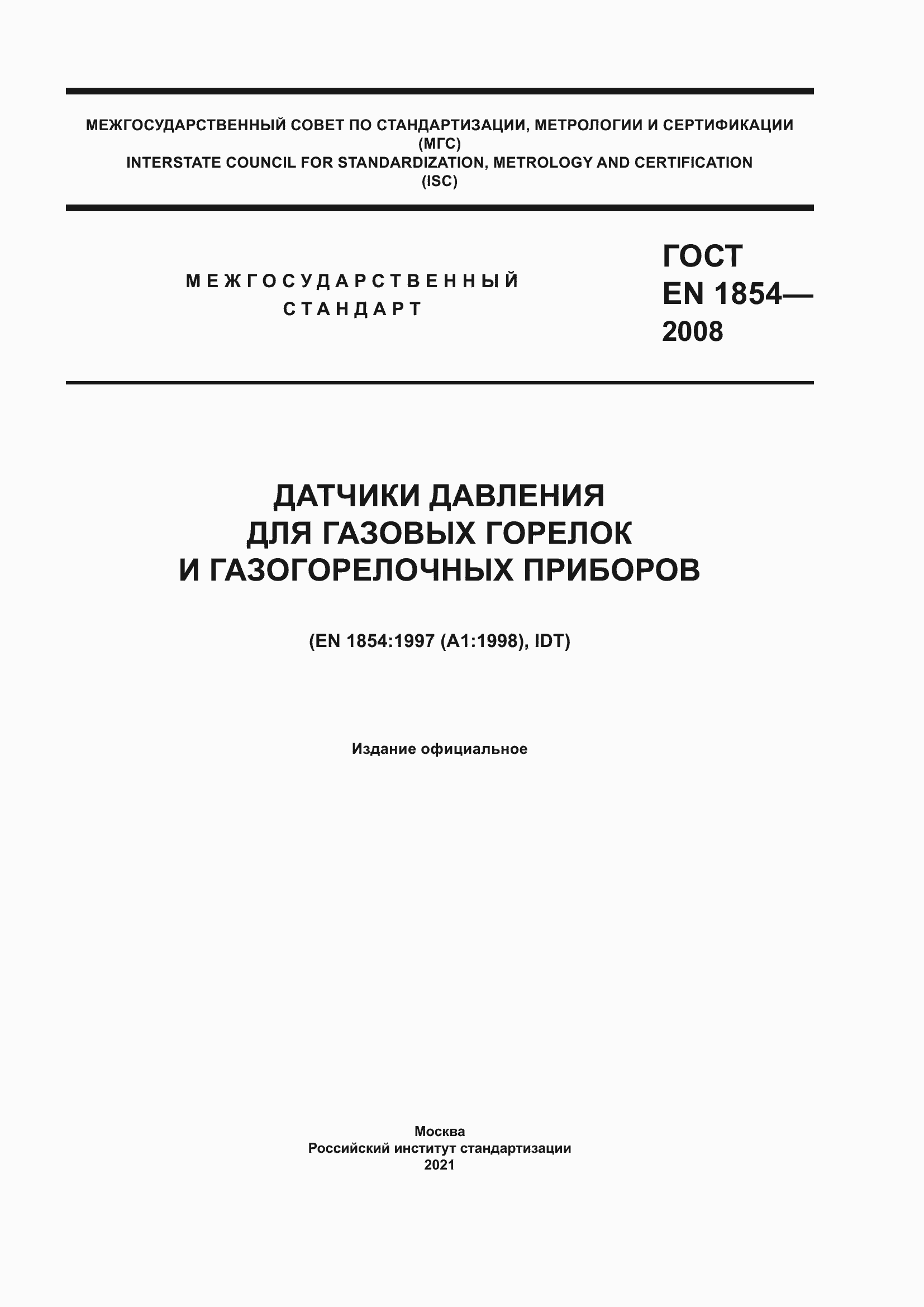Страница 1 ГОСТ EN 1854-2008