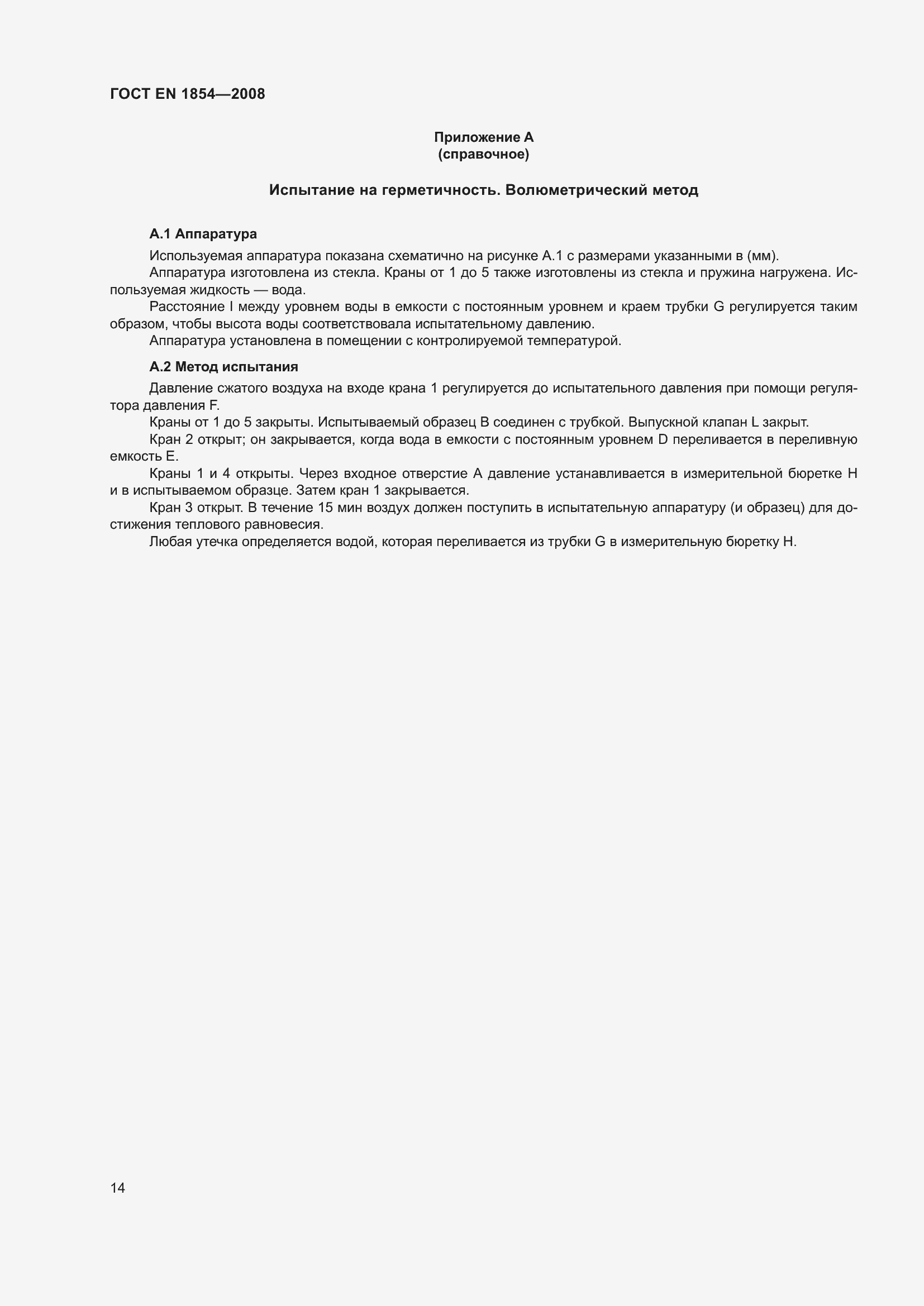 Страница 18 ГОСТ EN 1854-2008