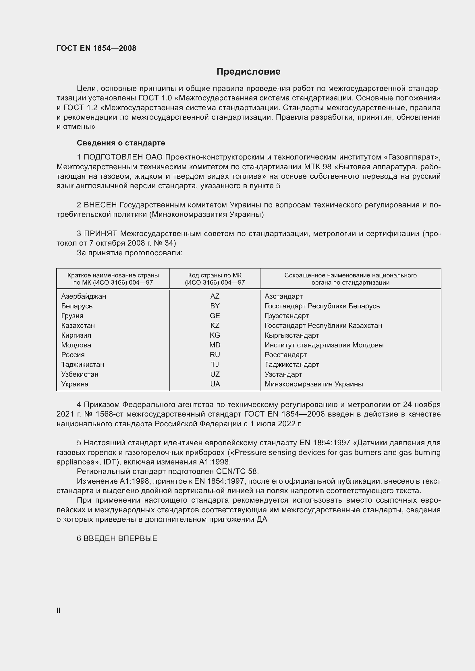 Страница 2 ГОСТ EN 1854-2008