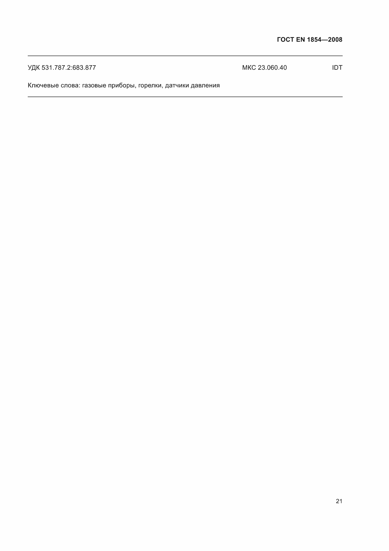 Страница 25 ГОСТ EN 1854-2008