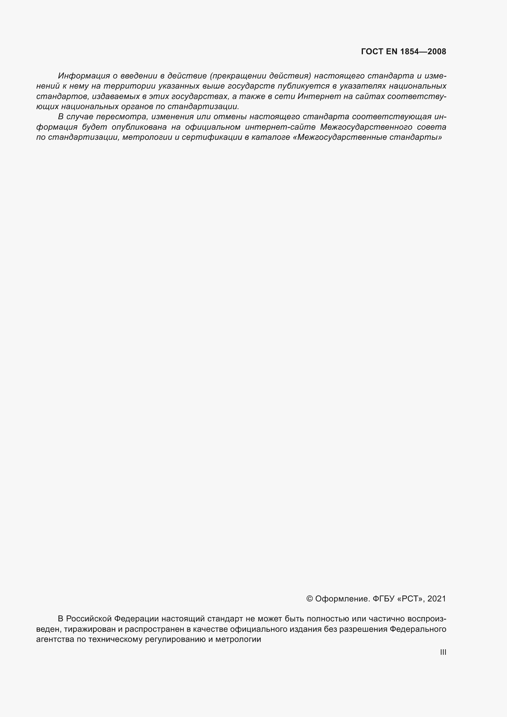 Страница 3 ГОСТ EN 1854-2008