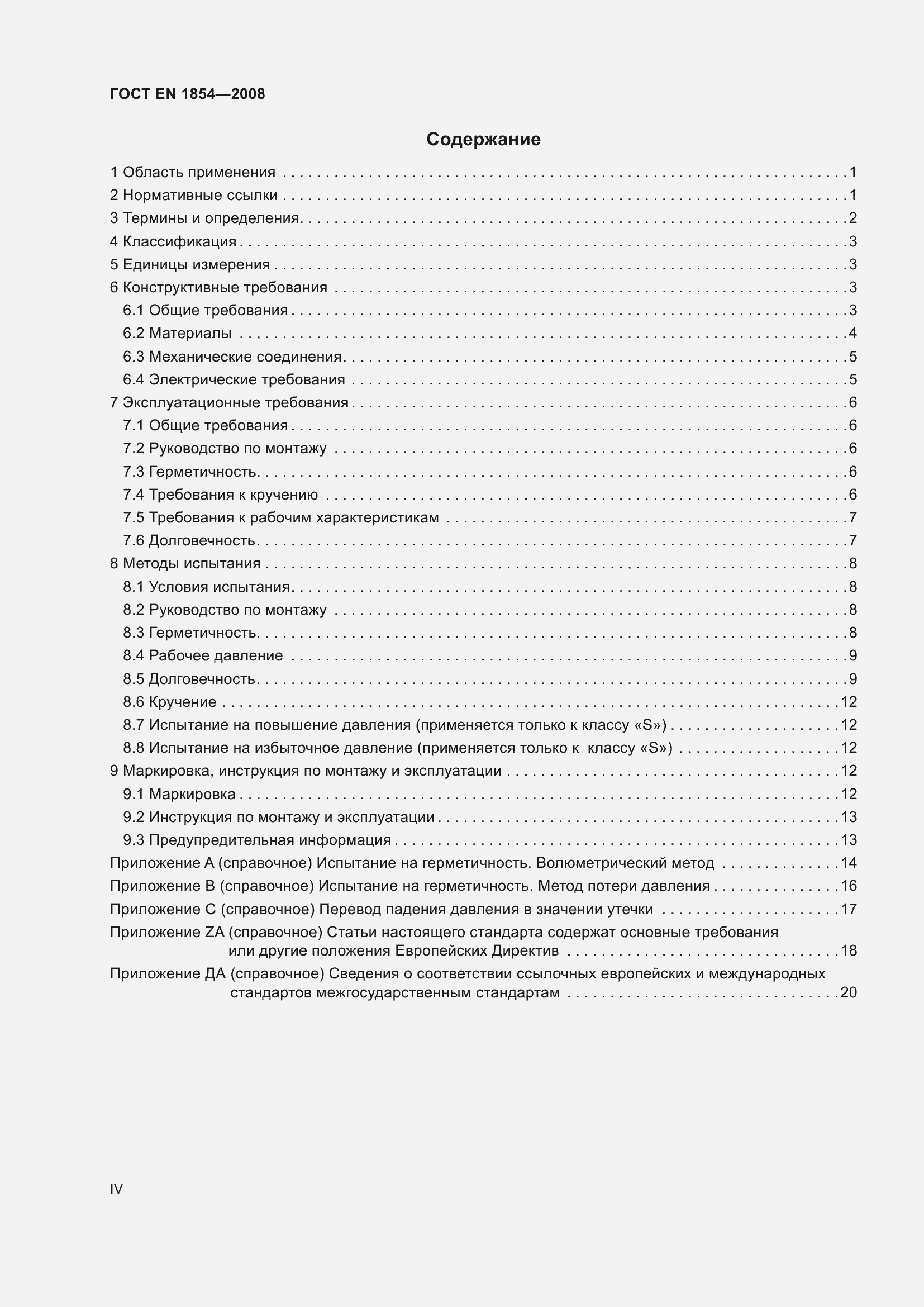 Страница 4 ГОСТ EN 1854-2008