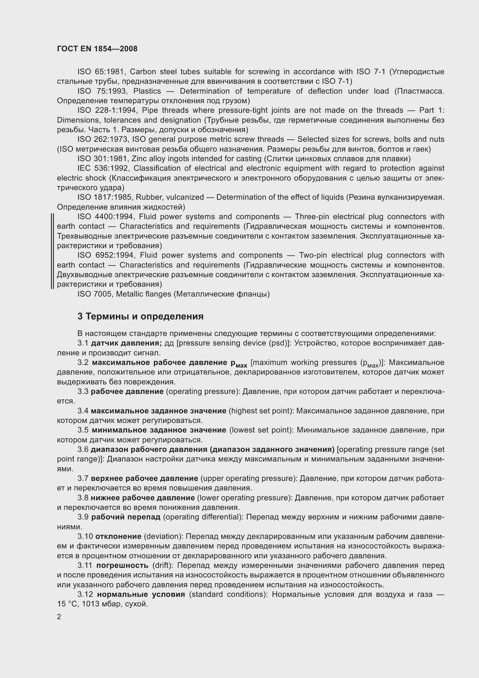 Страница 6 ГОСТ EN 1854-2008