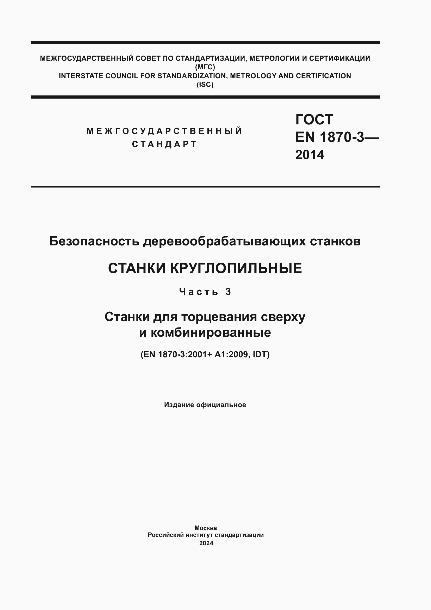 Страница 1 ГОСТ EN 1870-3-2014
