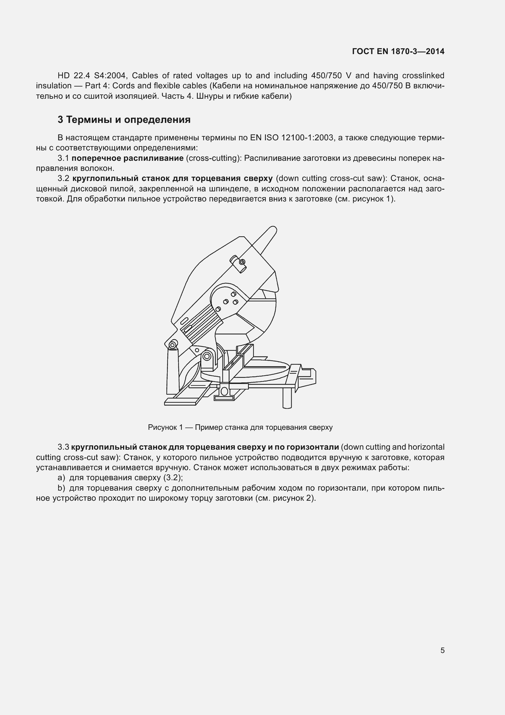 Страница 11 ГОСТ EN 1870-3-2014