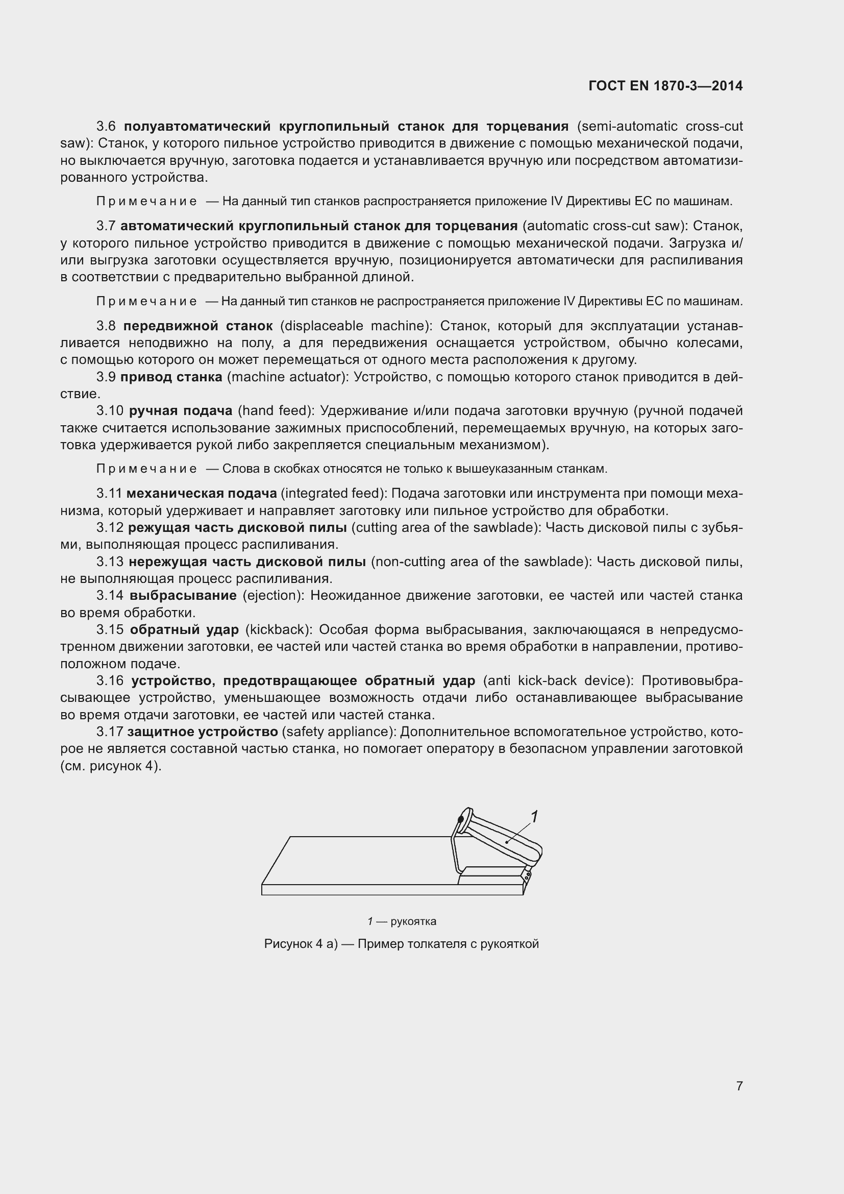 Страница 13 ГОСТ EN 1870-3-2014