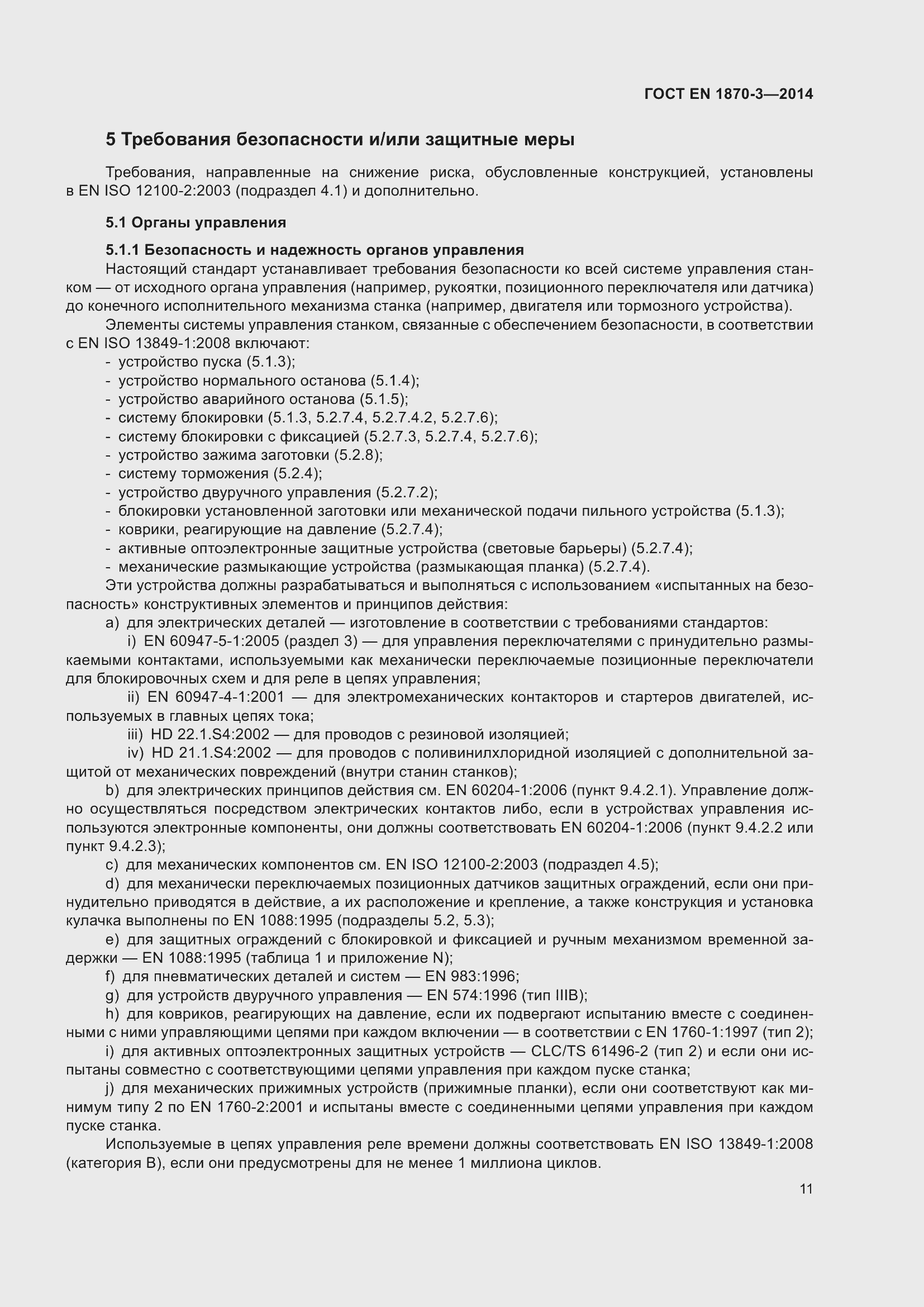 Страница 17 ГОСТ EN 1870-3-2014