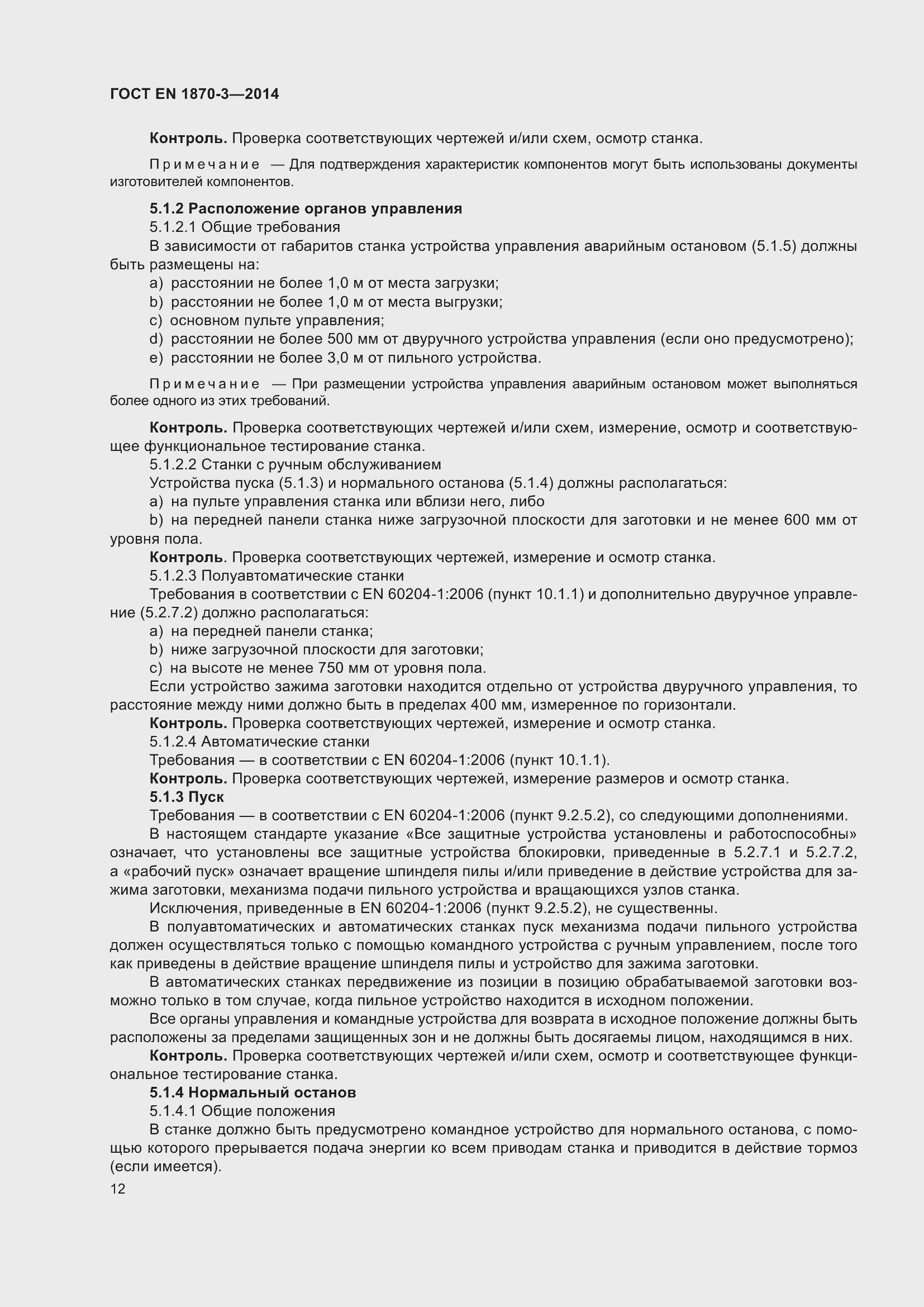 Страница 18 ГОСТ EN 1870-3-2014