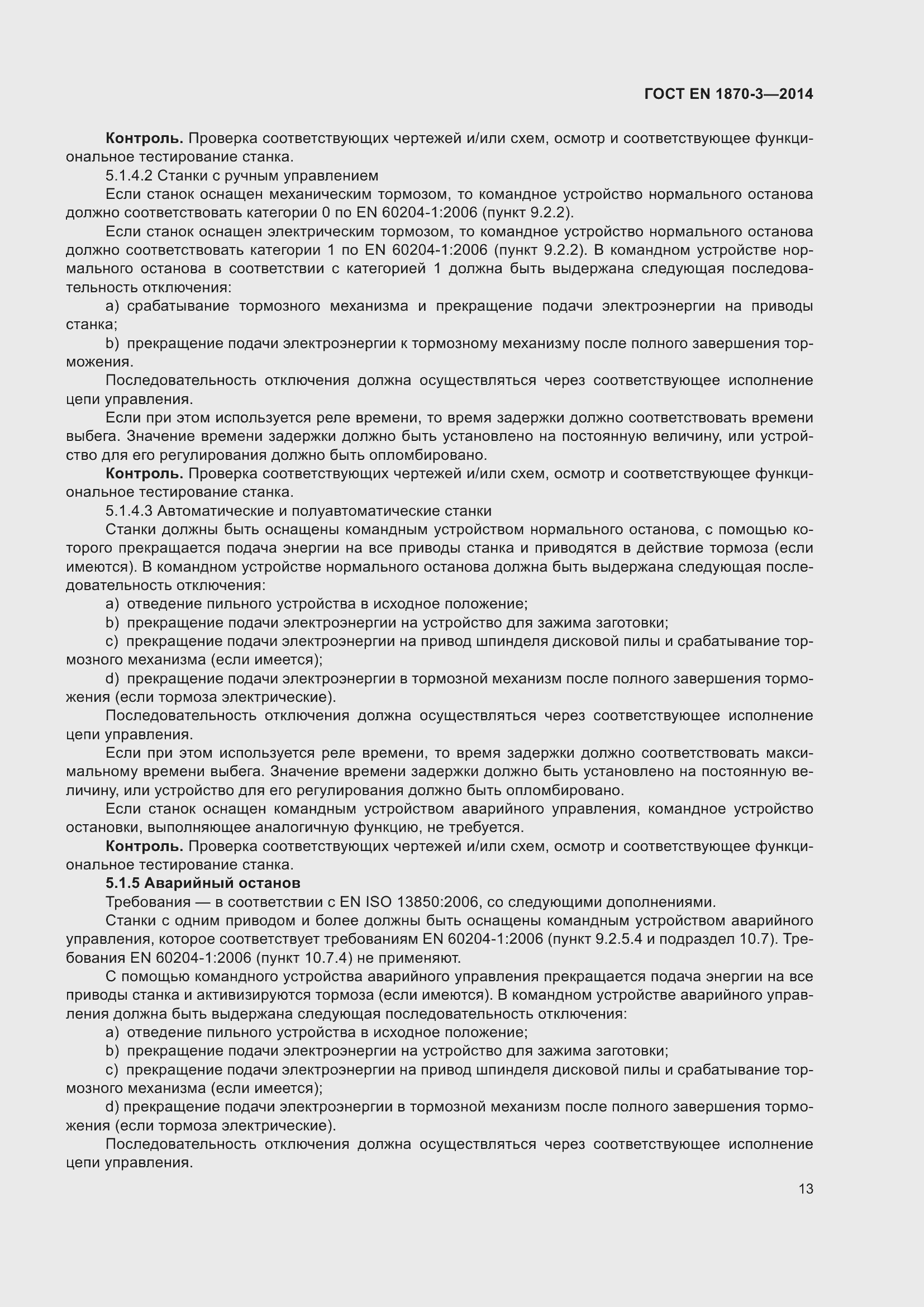 Страница 19 ГОСТ EN 1870-3-2014