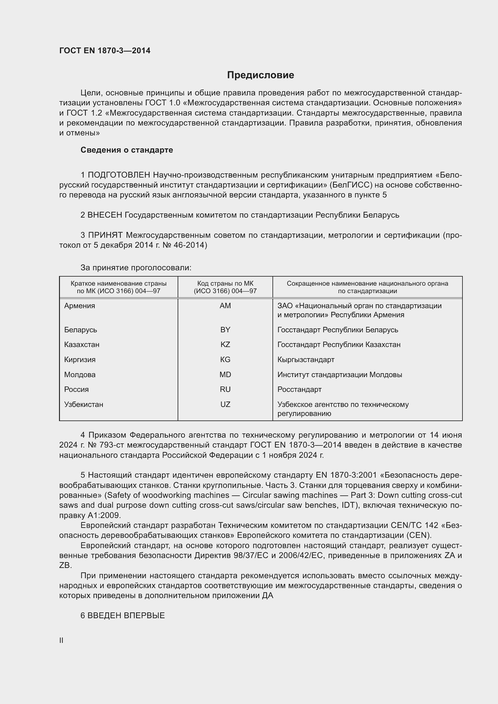 Страница 2 ГОСТ EN 1870-3-2014