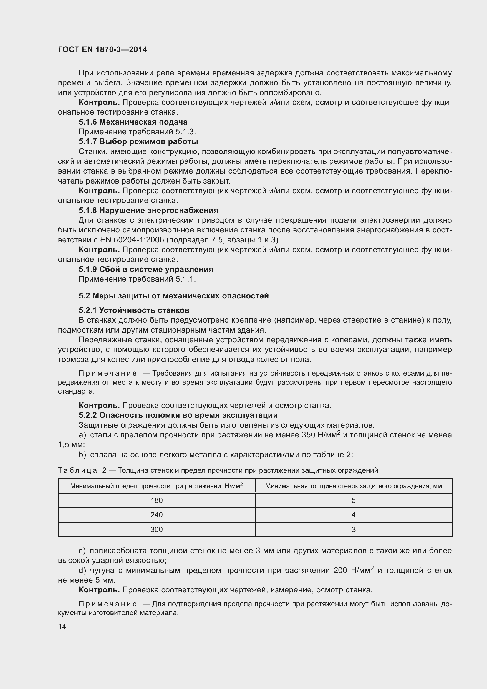 Страница 20 ГОСТ EN 1870-3-2014