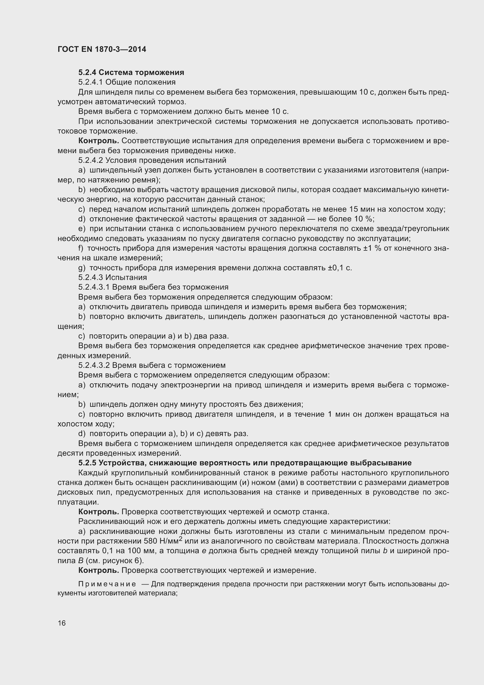 Страница 22 ГОСТ EN 1870-3-2014