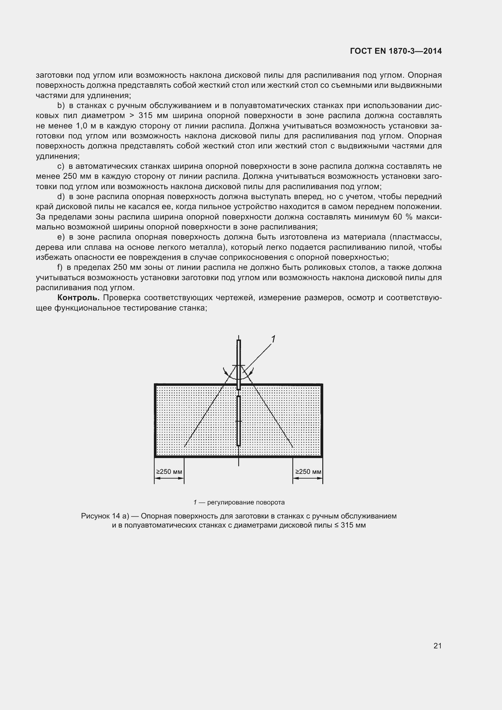 Страница 27 ГОСТ EN 1870-3-2014