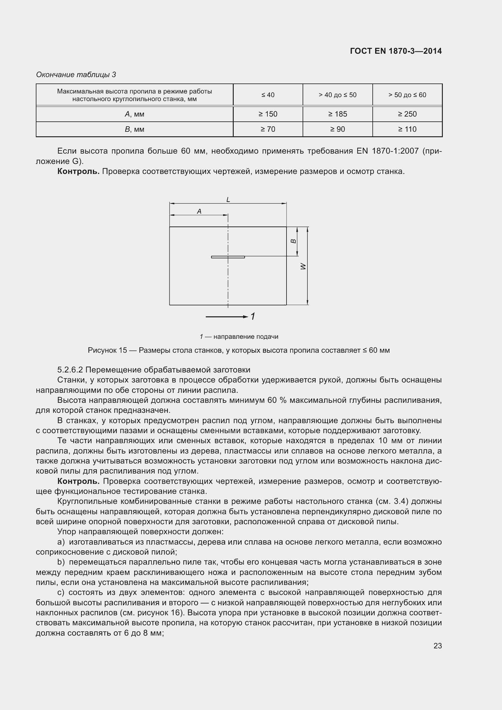 Страница 29 ГОСТ EN 1870-3-2014