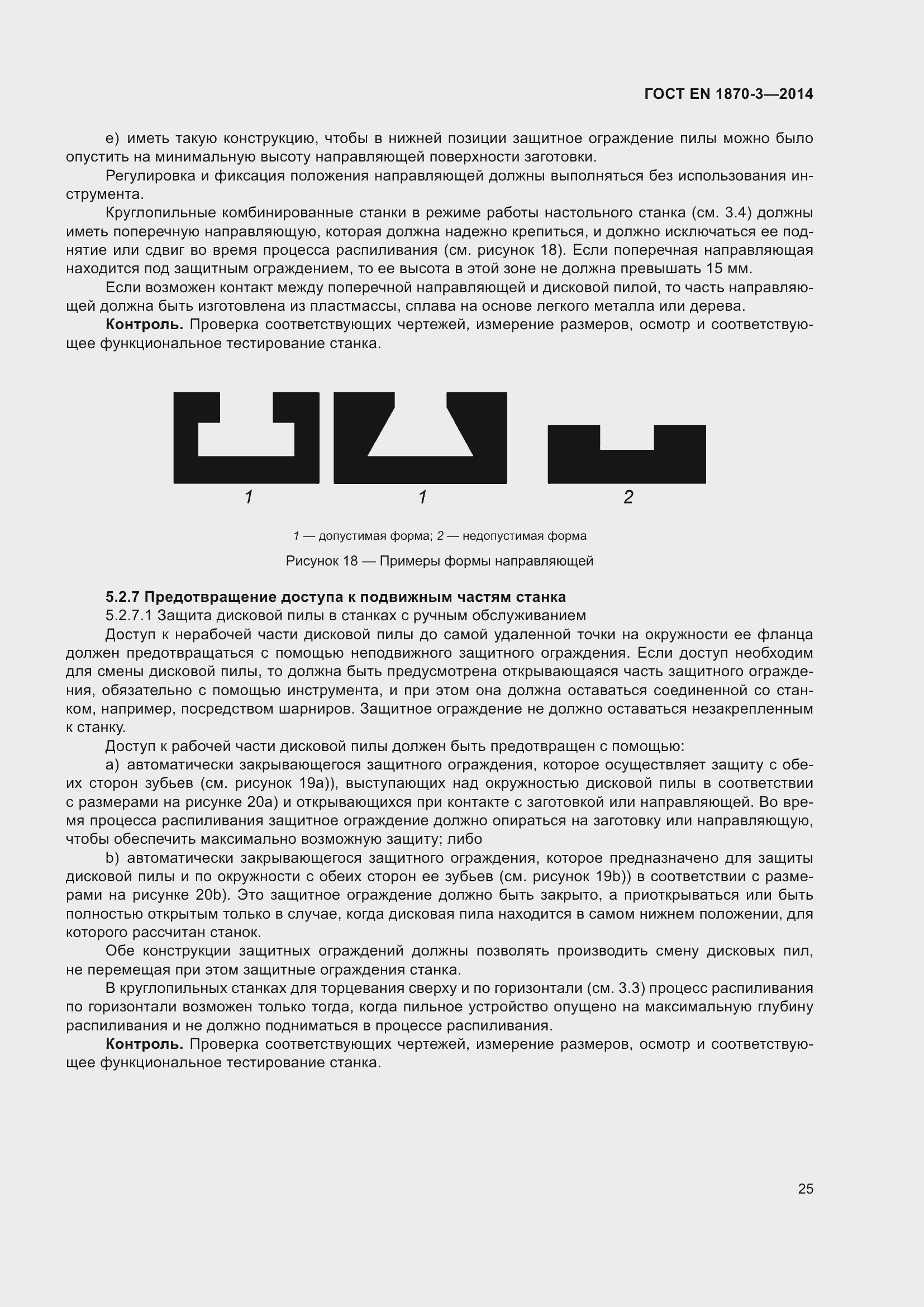 Страница 31 ГОСТ EN 1870-3-2014