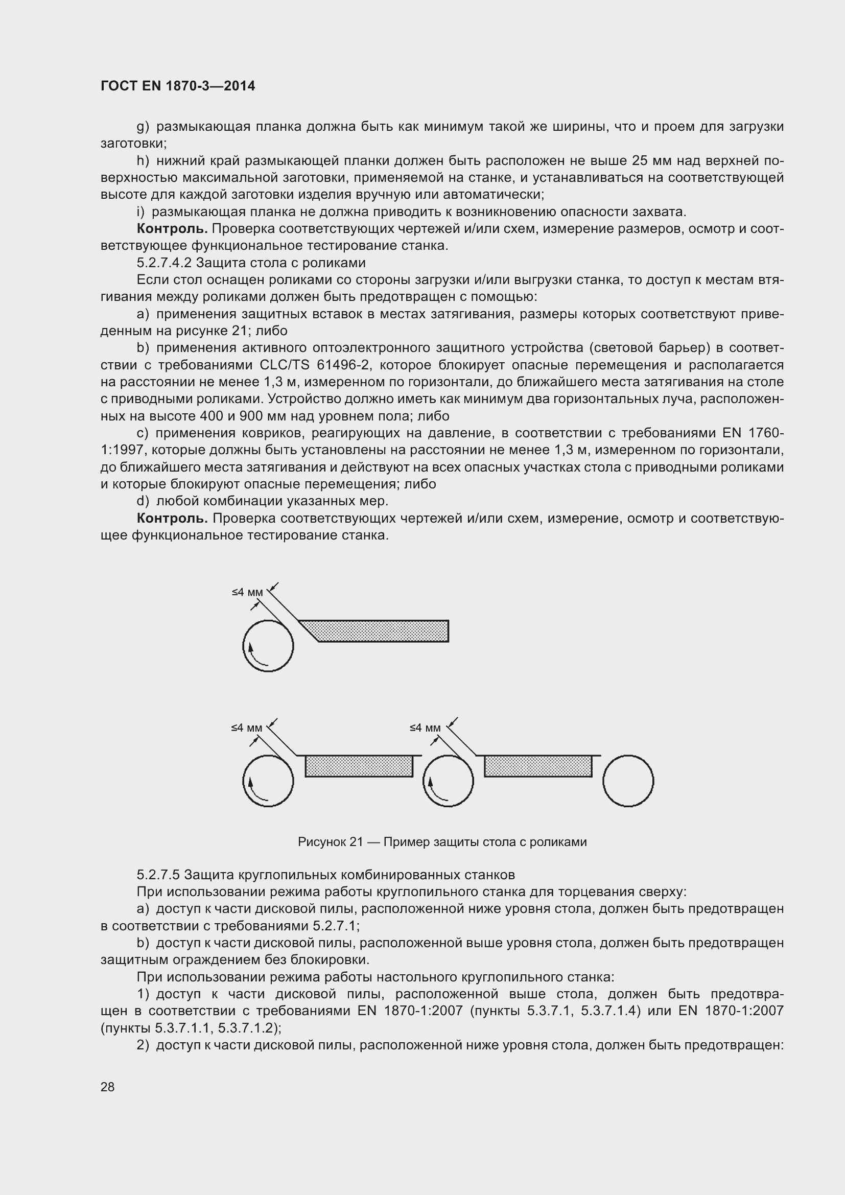 Страница 34 ГОСТ EN 1870-3-2014
