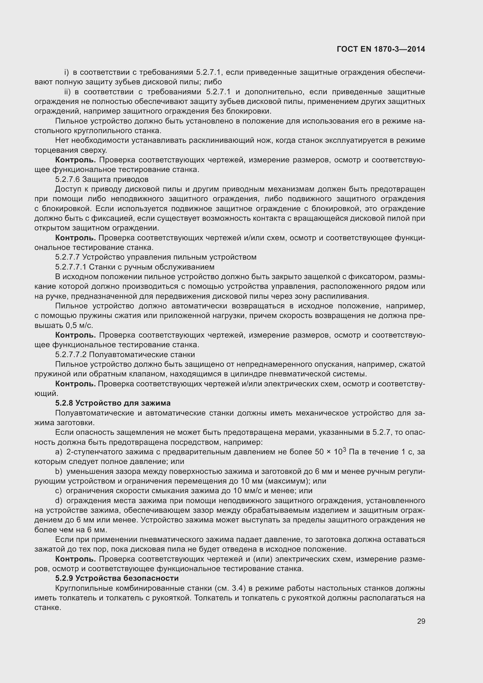 Страница 35 ГОСТ EN 1870-3-2014