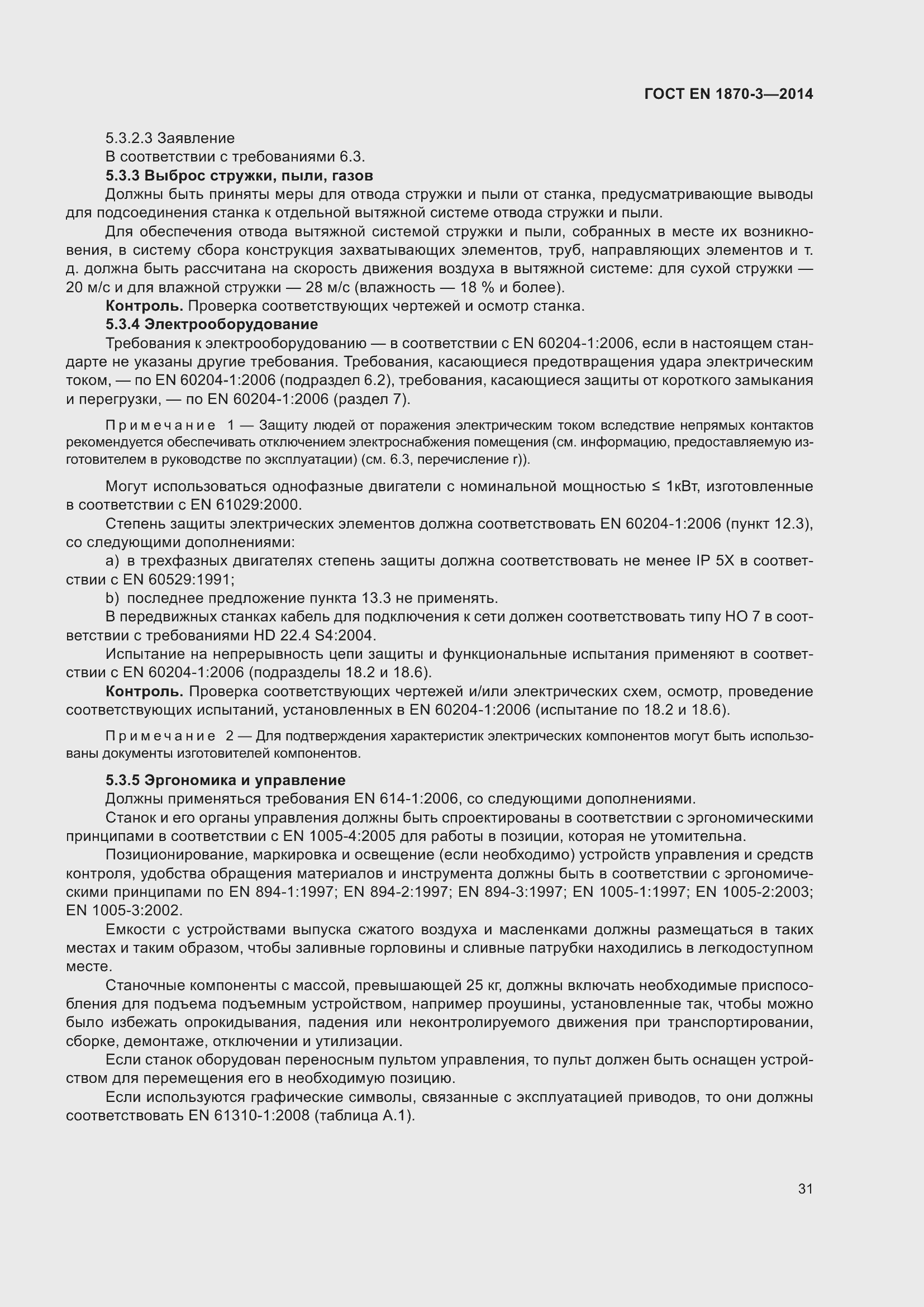 Страница 37 ГОСТ EN 1870-3-2014