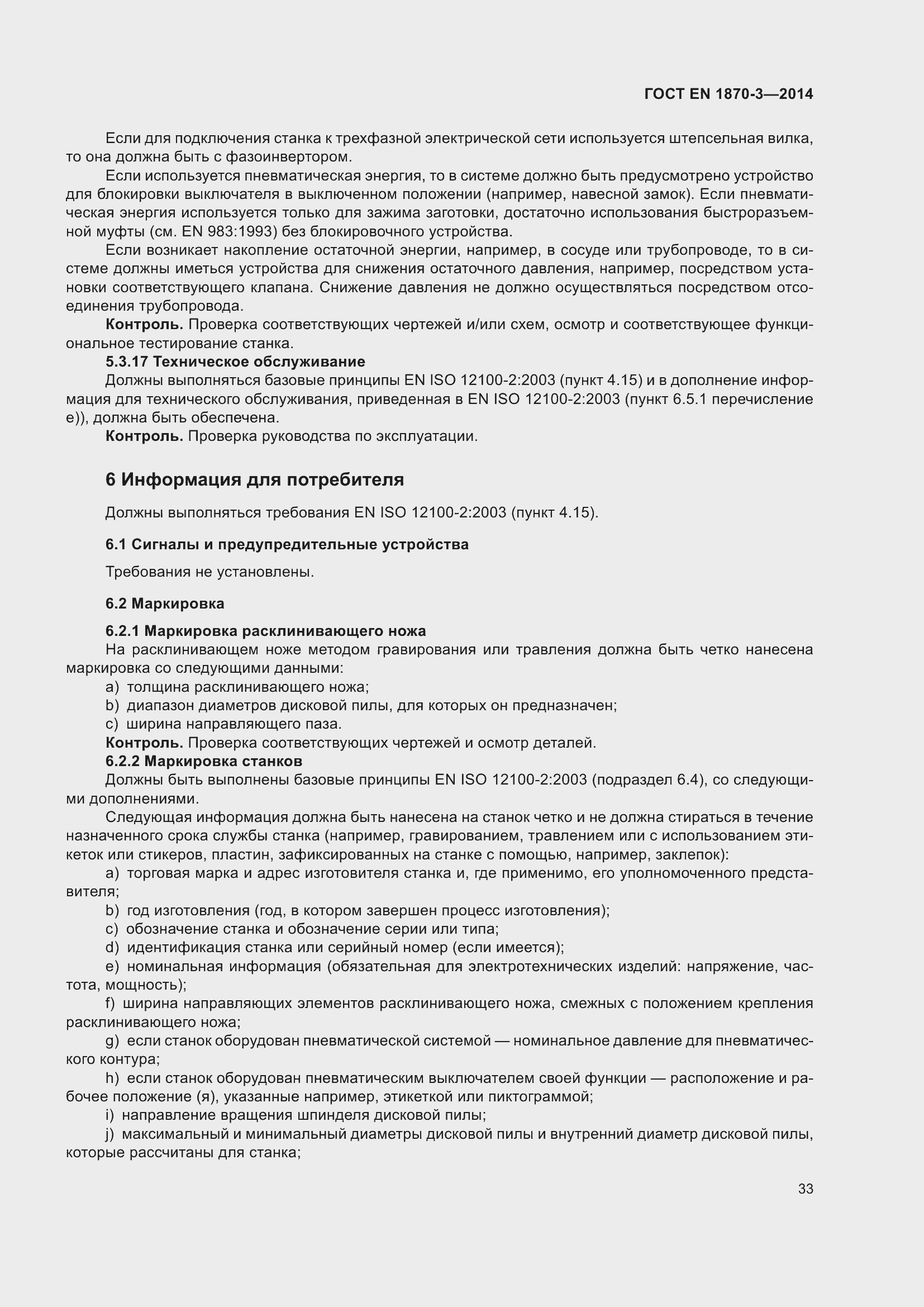 Страница 39 ГОСТ EN 1870-3-2014