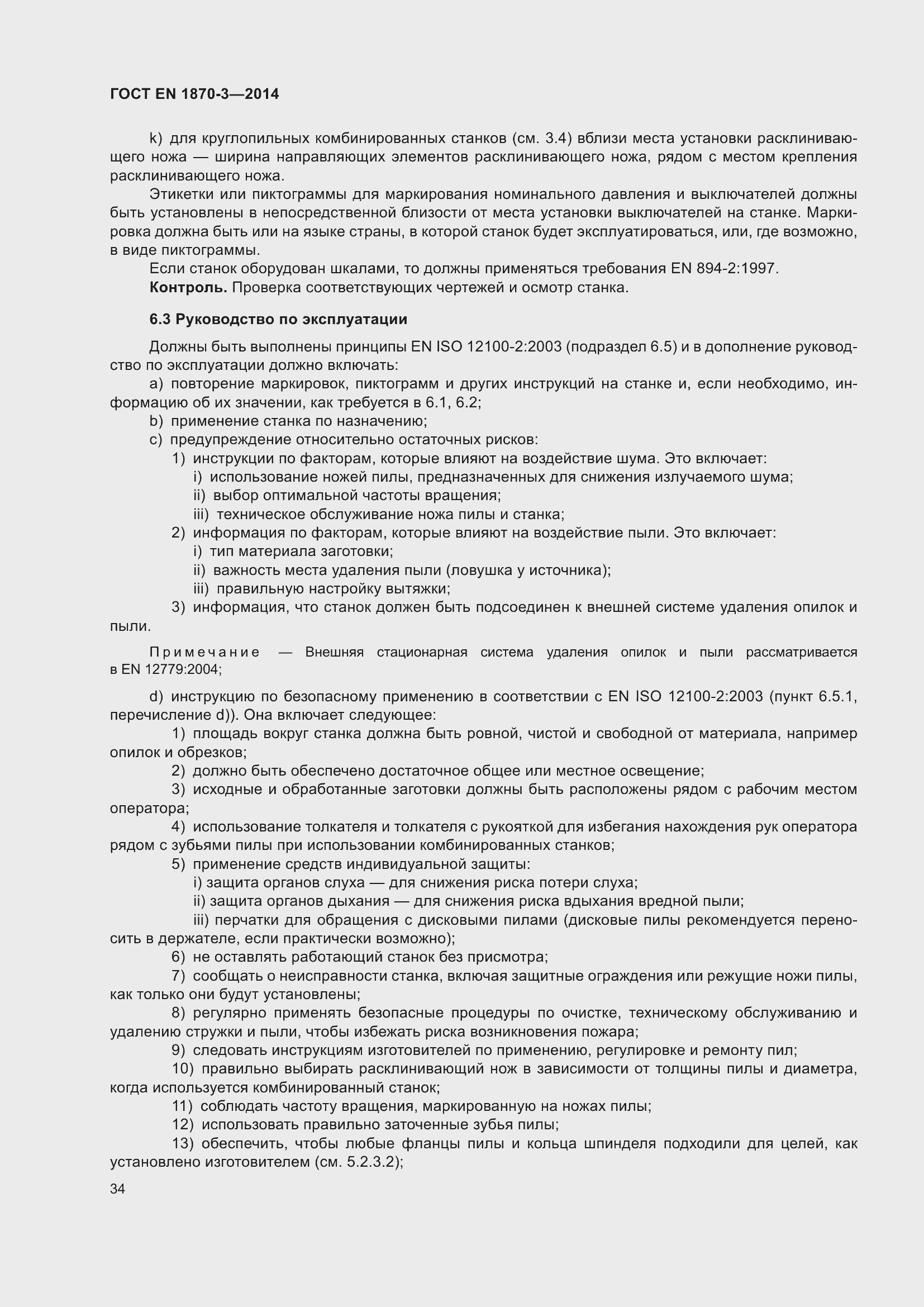 Страница 40 ГОСТ EN 1870-3-2014