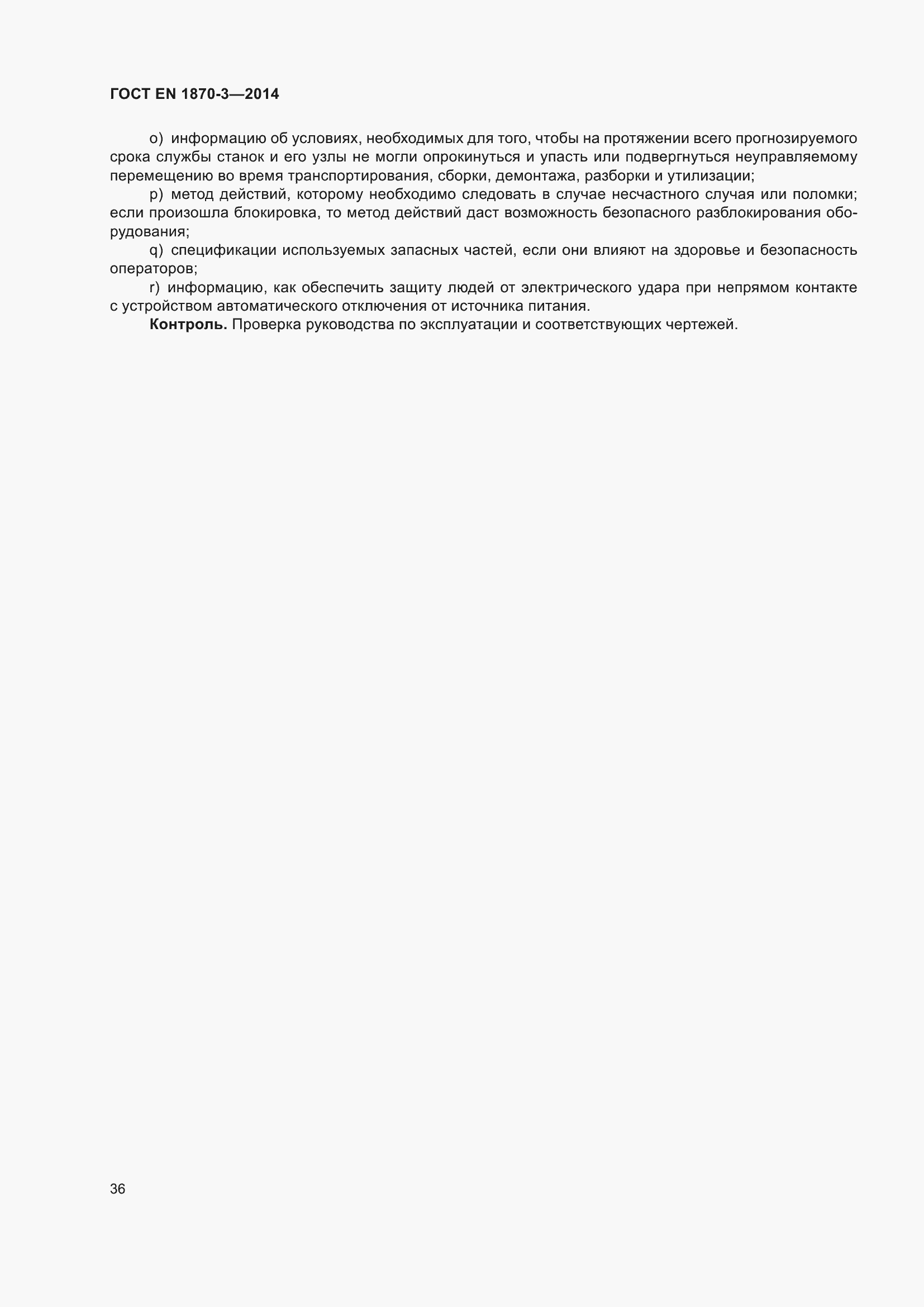 Страница 42 ГОСТ EN 1870-3-2014