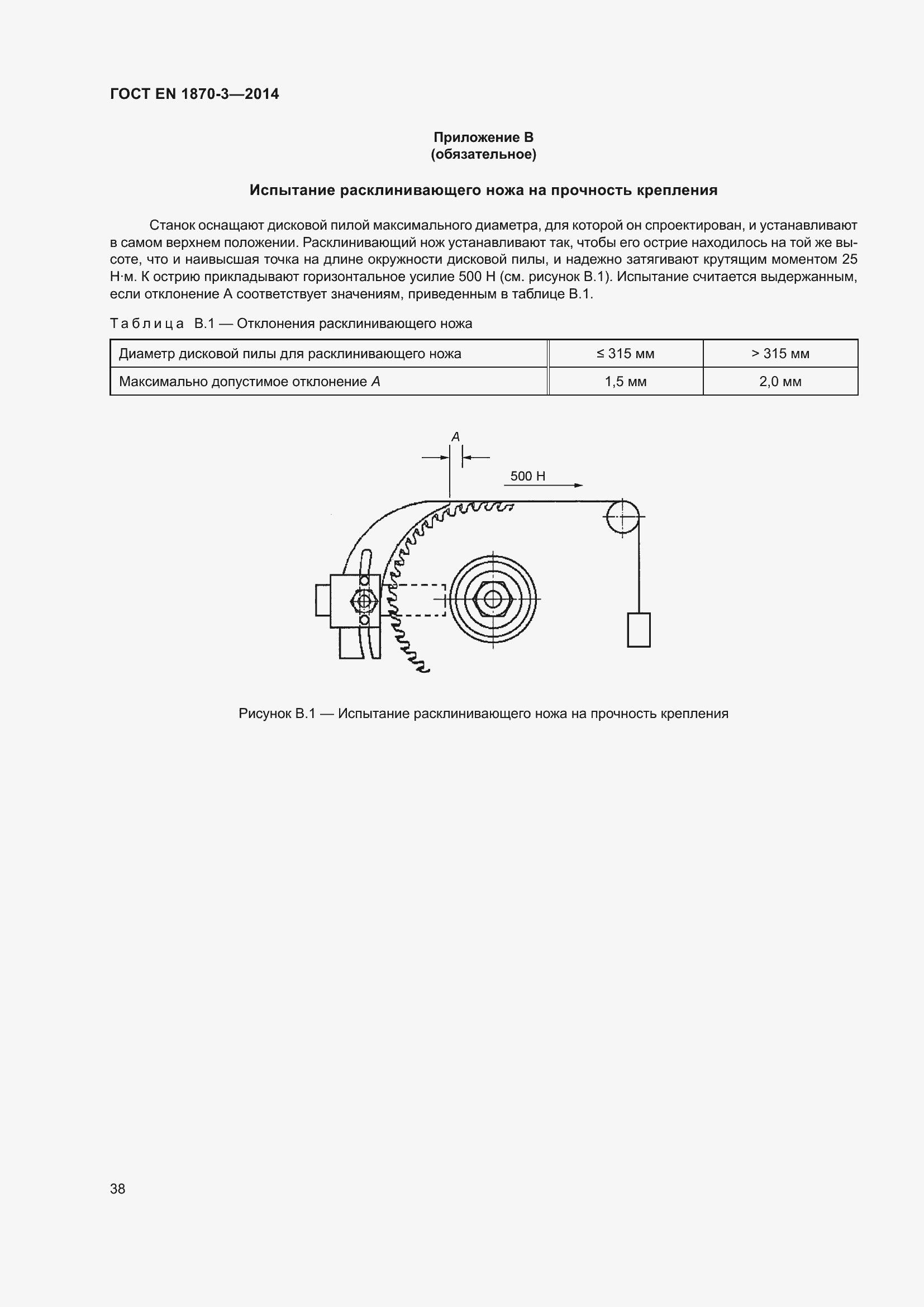 Страница 44 ГОСТ EN 1870-3-2014