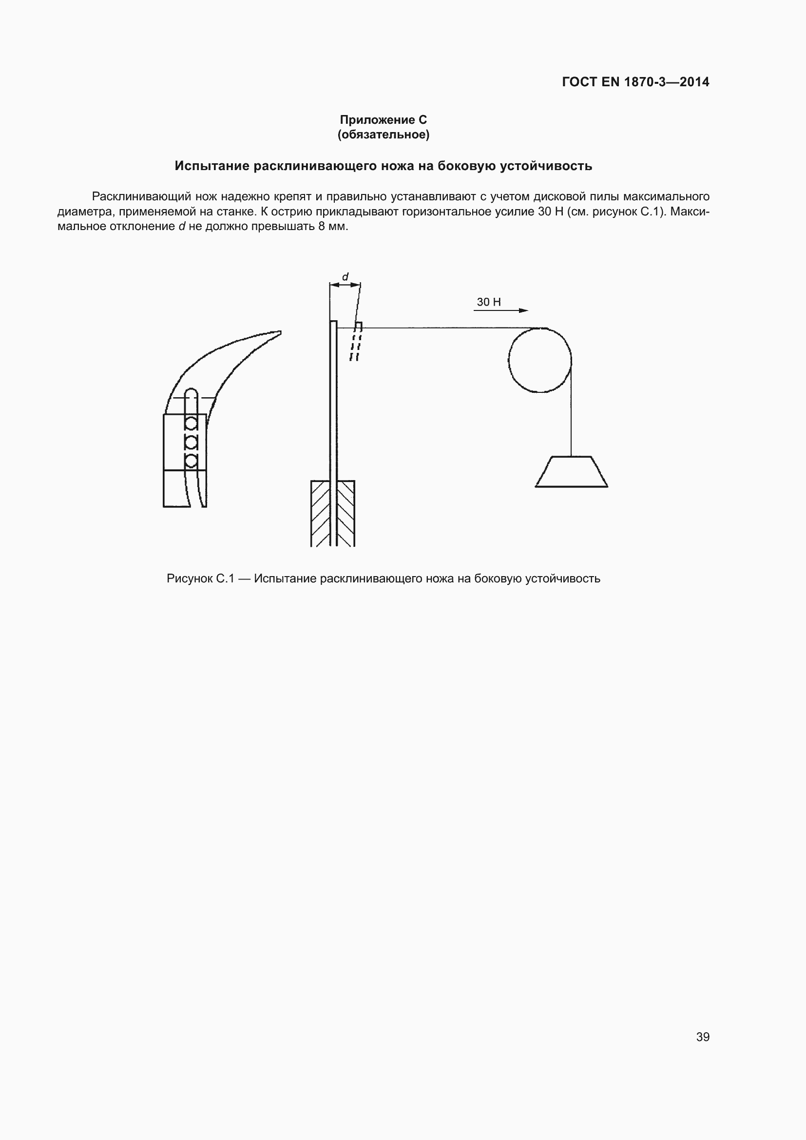 Страница 45 ГОСТ EN 1870-3-2014