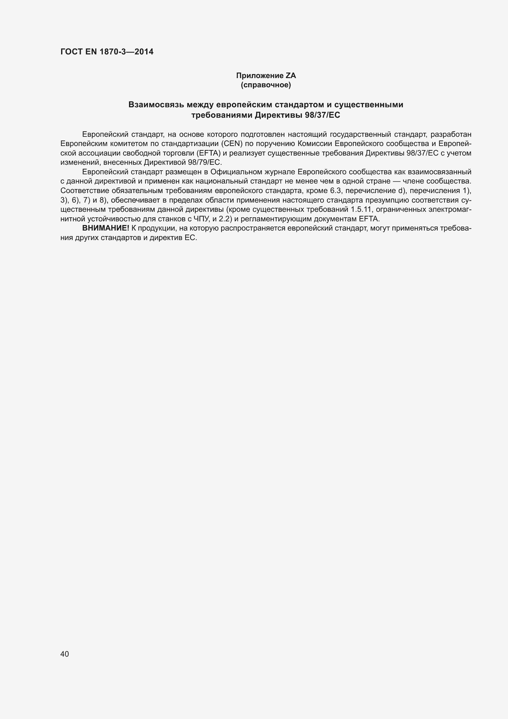 Страница 46 ГОСТ EN 1870-3-2014