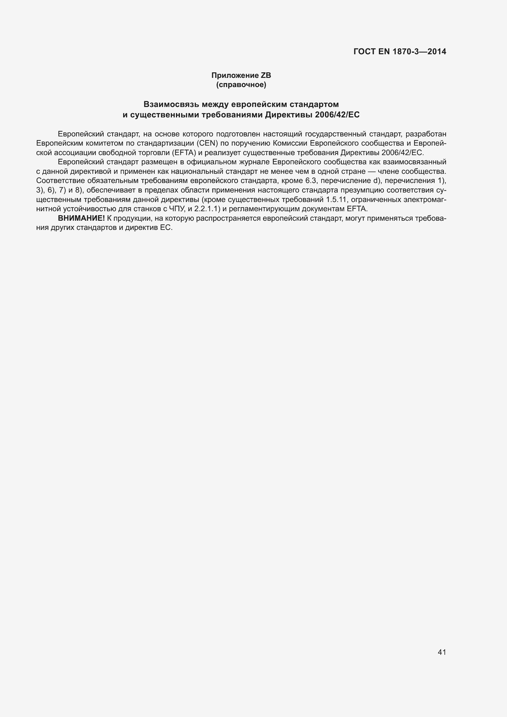 Страница 47 ГОСТ EN 1870-3-2014