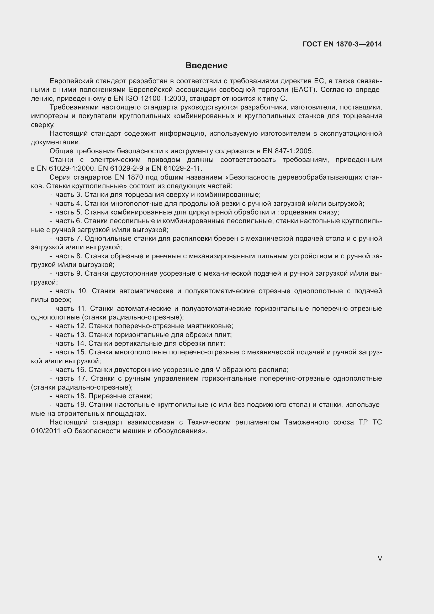 Страница 5 ГОСТ EN 1870-3-2014