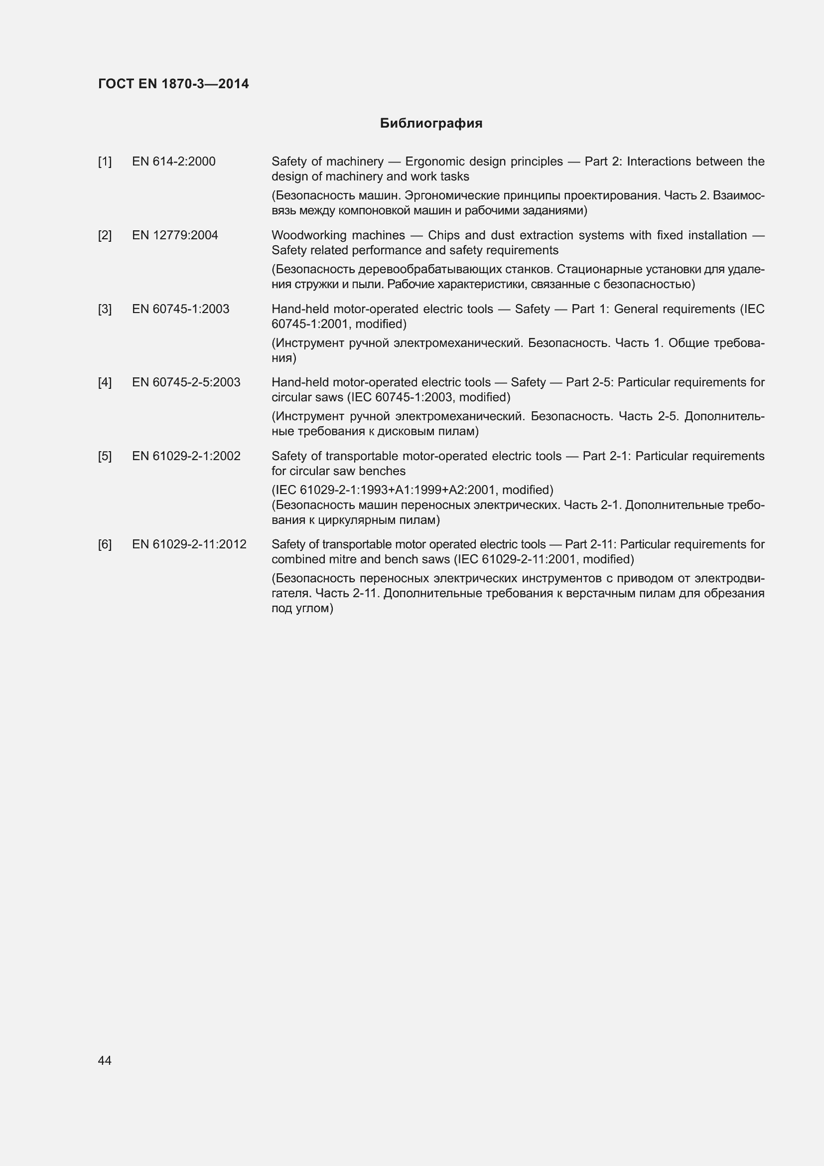 Страница 50 ГОСТ EN 1870-3-2014