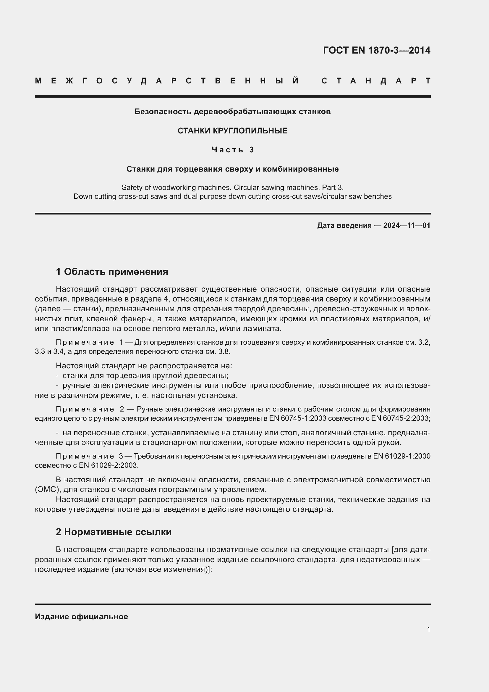 Страница 7 ГОСТ EN 1870-3-2014