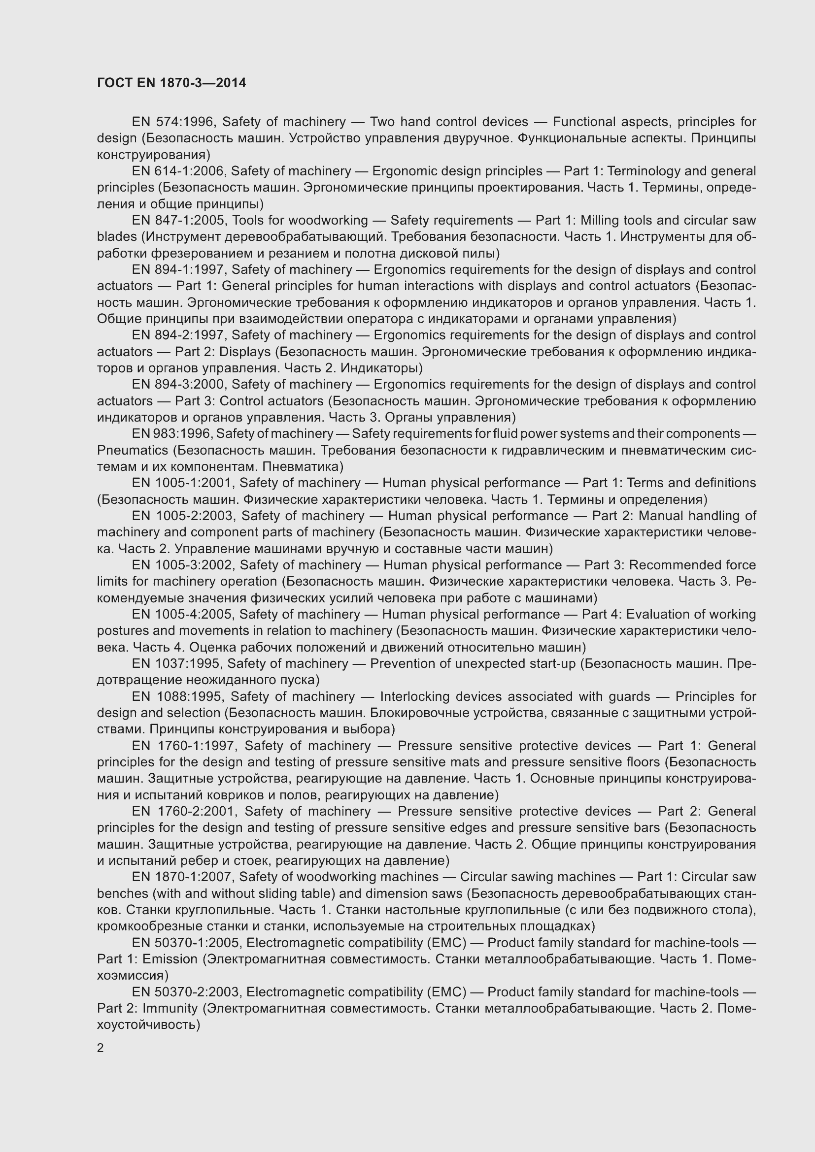 Страница 8 ГОСТ EN 1870-3-2014