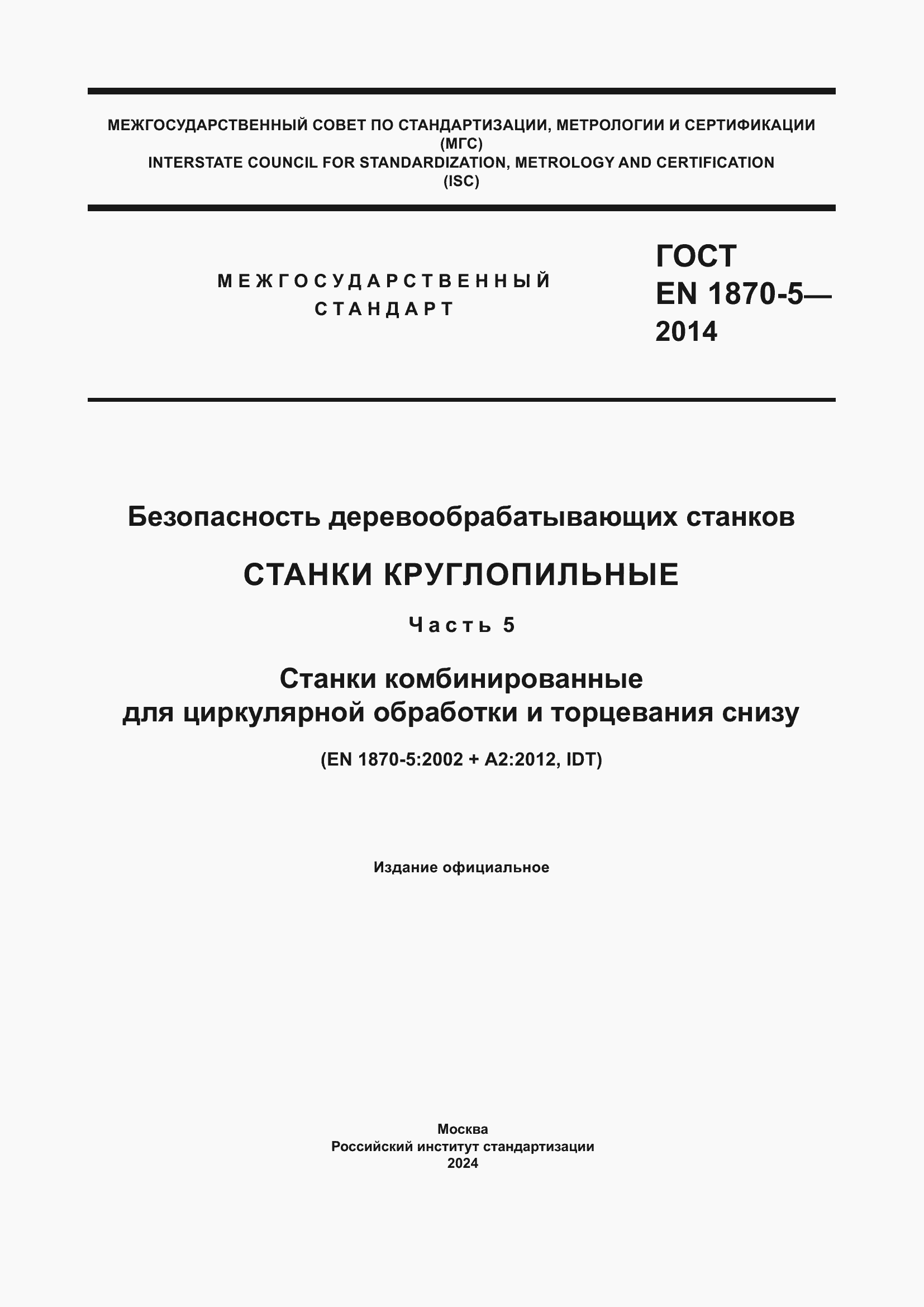 Страница 1 ГОСТ EN 1870-5-2014