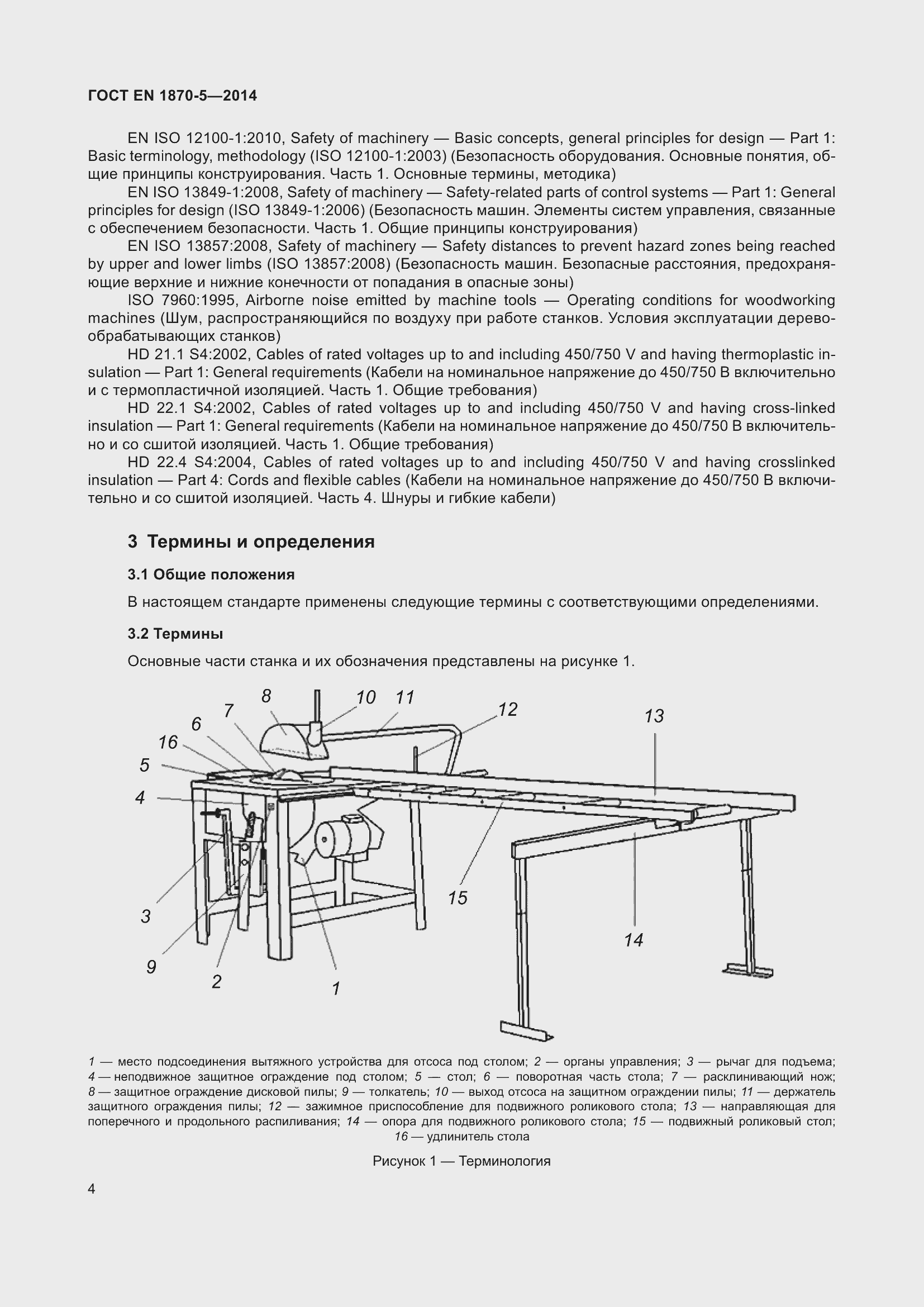 Страница 10 ГОСТ EN 1870-5-2014