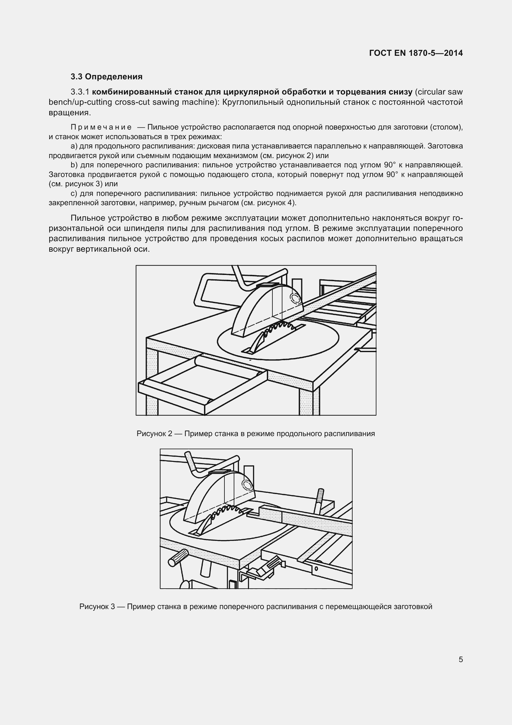 Страница 11 ГОСТ EN 1870-5-2014