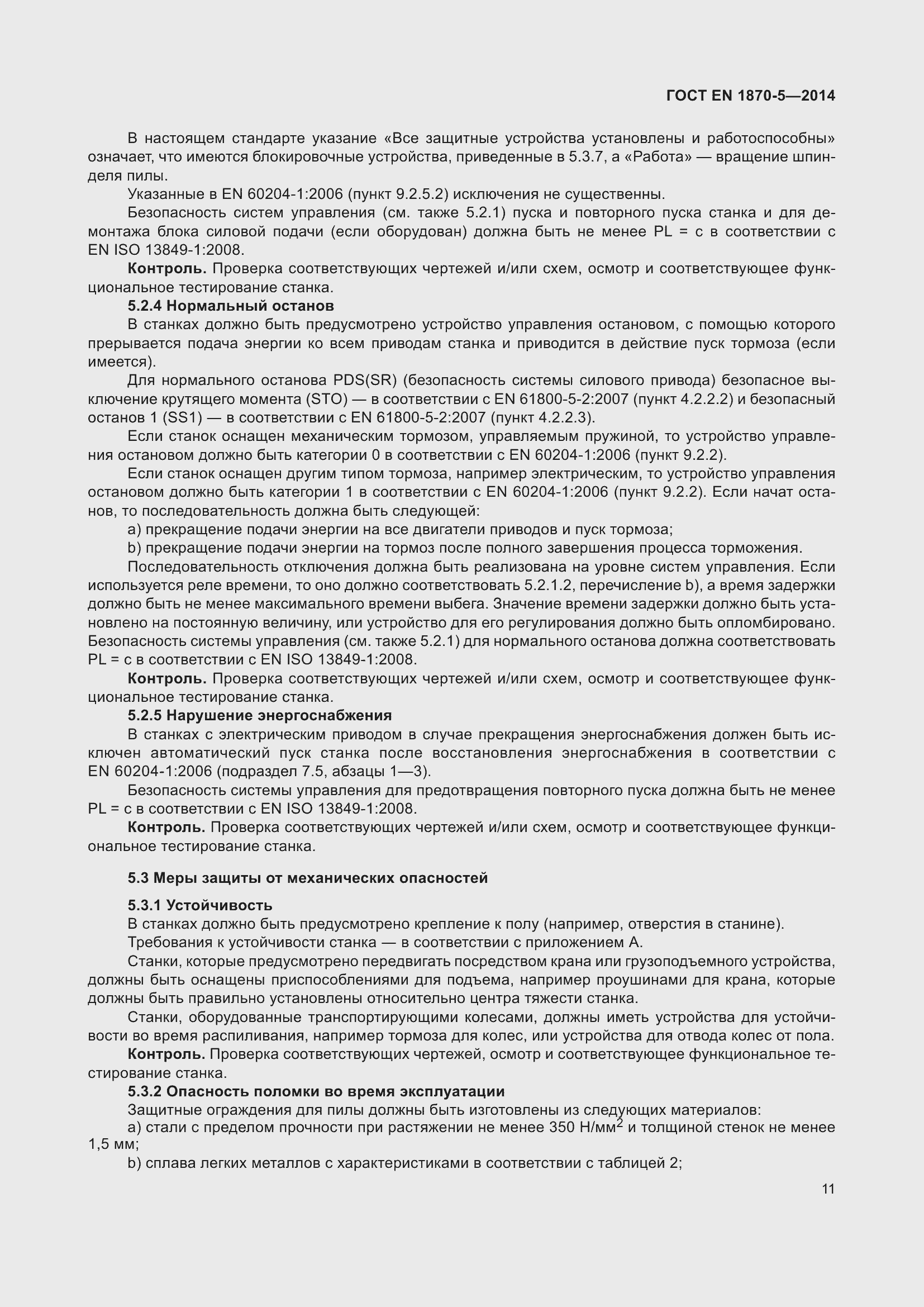 Страница 17 ГОСТ EN 1870-5-2014