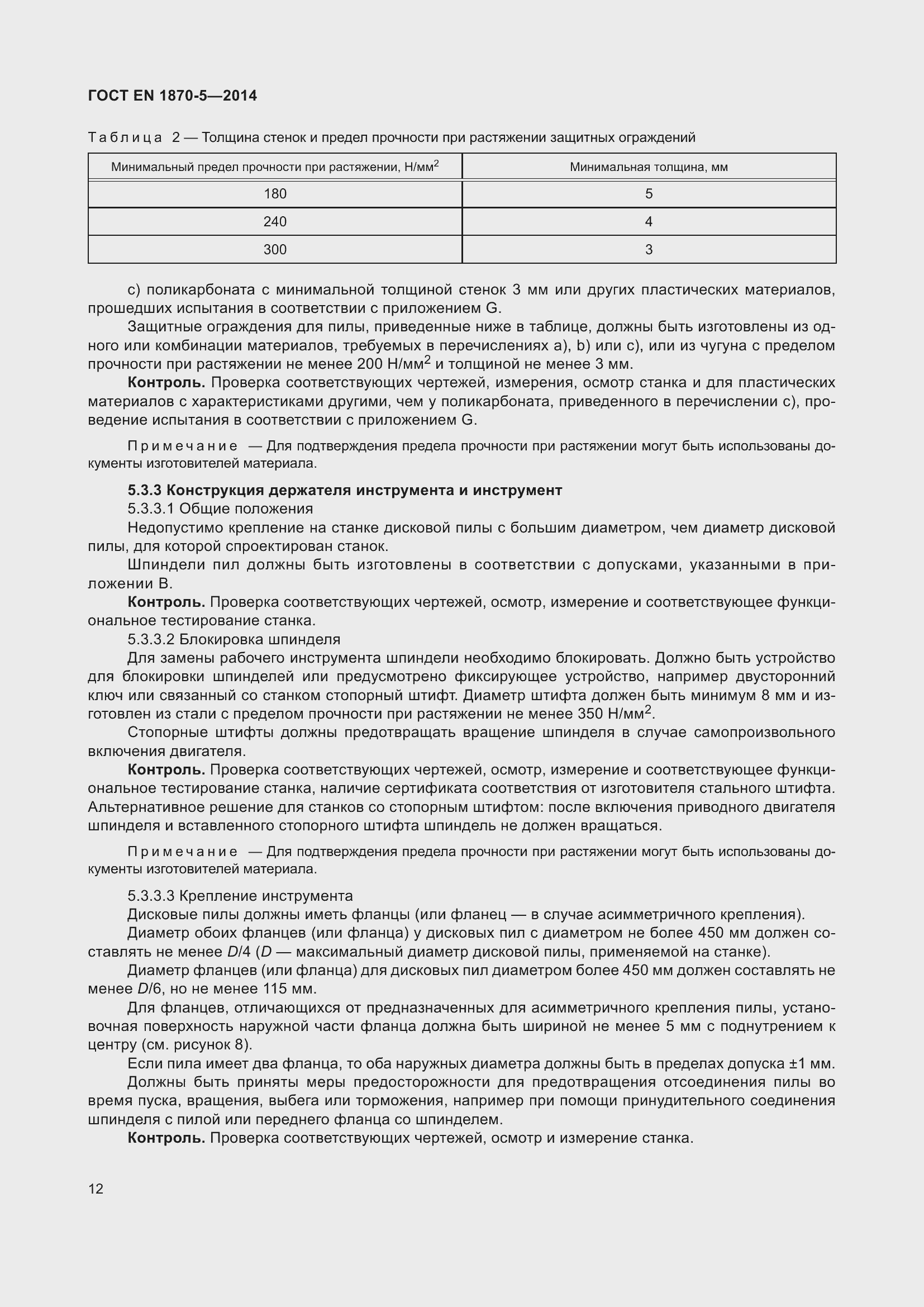 Страница 18 ГОСТ EN 1870-5-2014