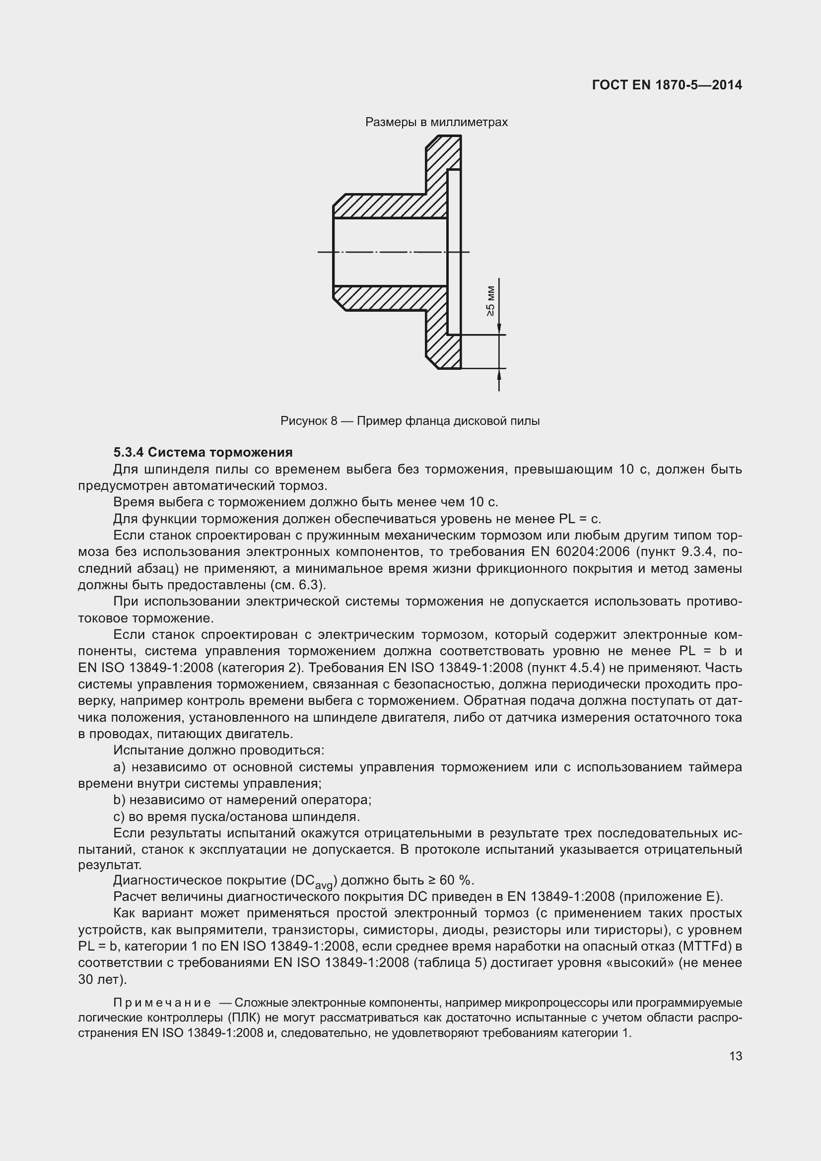 Страница 19 ГОСТ EN 1870-5-2014